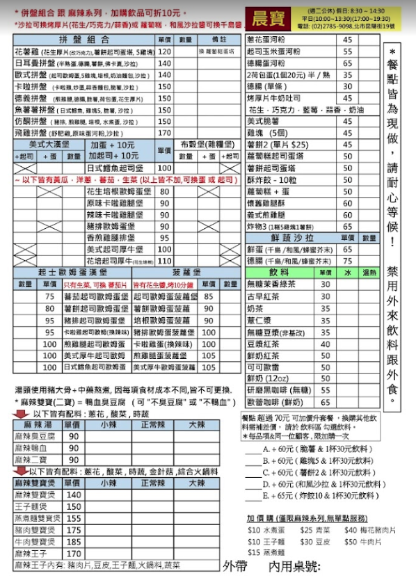 【南港美食】晨寶小吃店，昆陽人偷收藏的早午餐推薦！ (菜單) @厚片嘴角帶便當