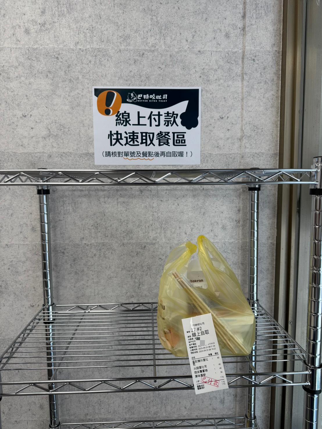 【內湖美食】巴特咬吐司，保證最新！極品早午餐推薦(菜單) @厚片嘴角帶便當