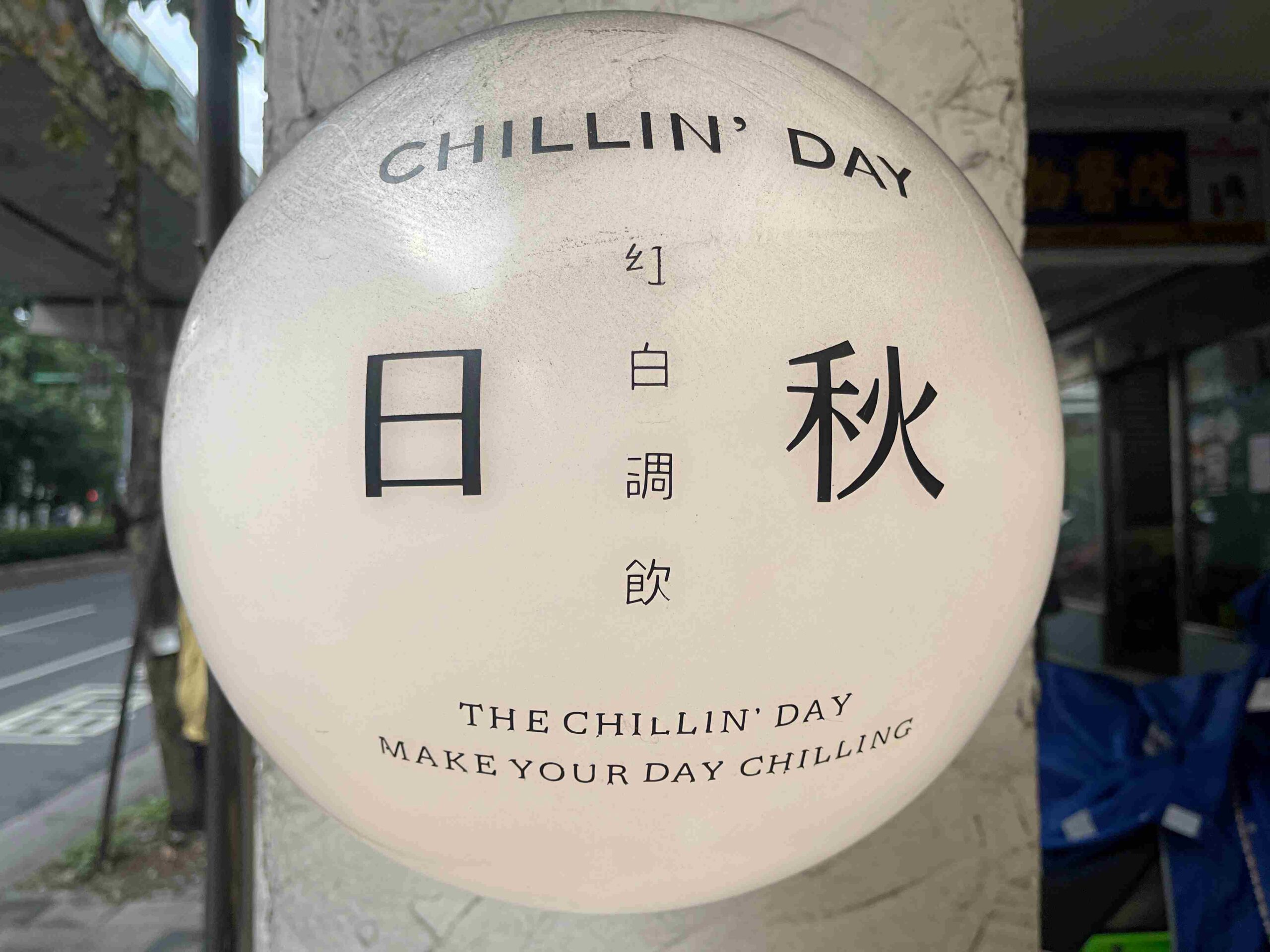 【飲料推薦】日秋紅白調飲 Chillin&#8217;day 起始店，喝什麼大推薦！ (菜單) @厚片嘴角帶便當