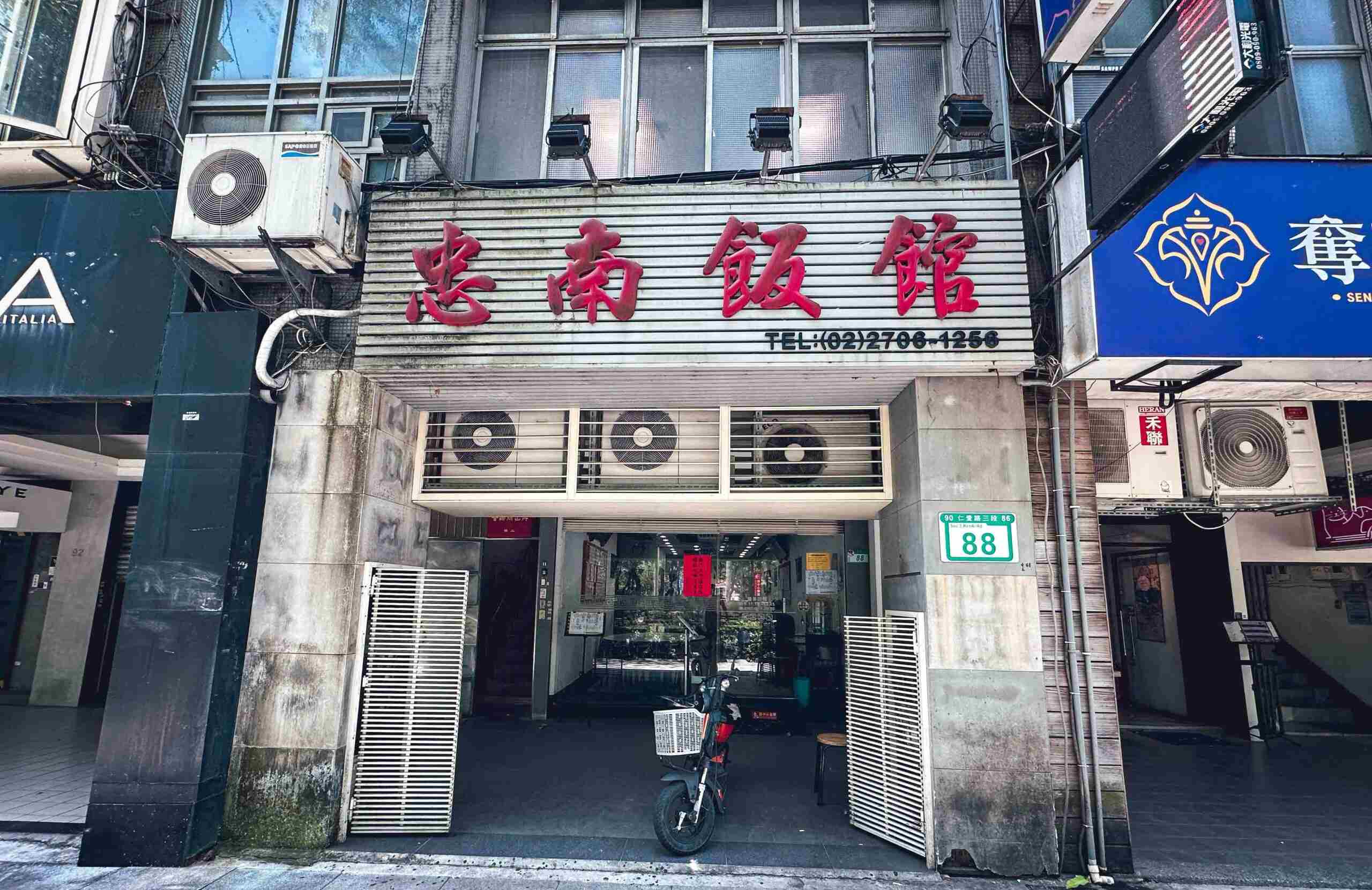 【大安區美食】忠南飯館，台北老牌平價外省菜推薦 (菜單) @厚片嘴角帶便當