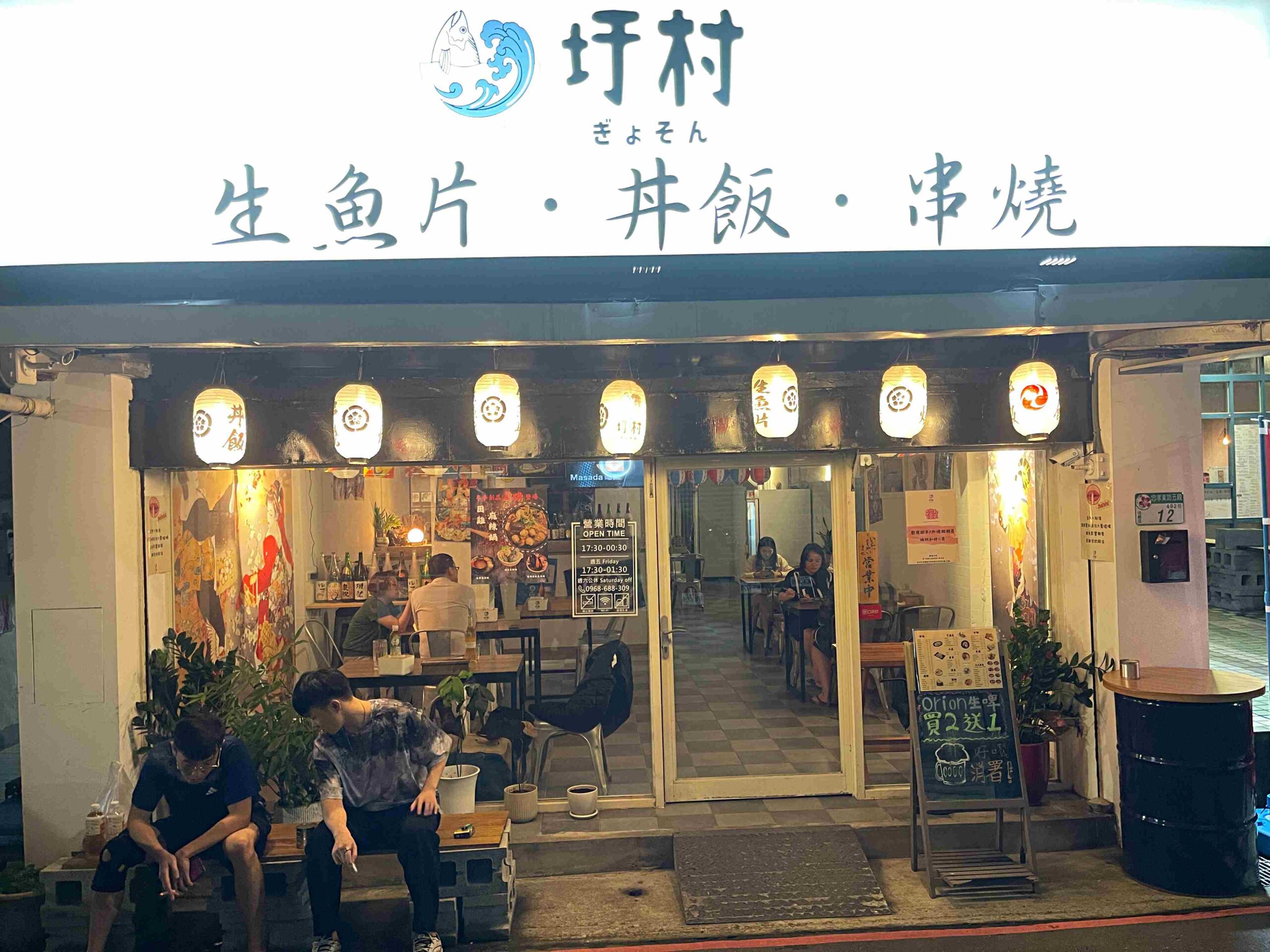 【信義區美食】圩村·生魚片、丼飯、串燒，平價特色好吃居酒屋推薦(菜單) @厚片嘴角帶便當