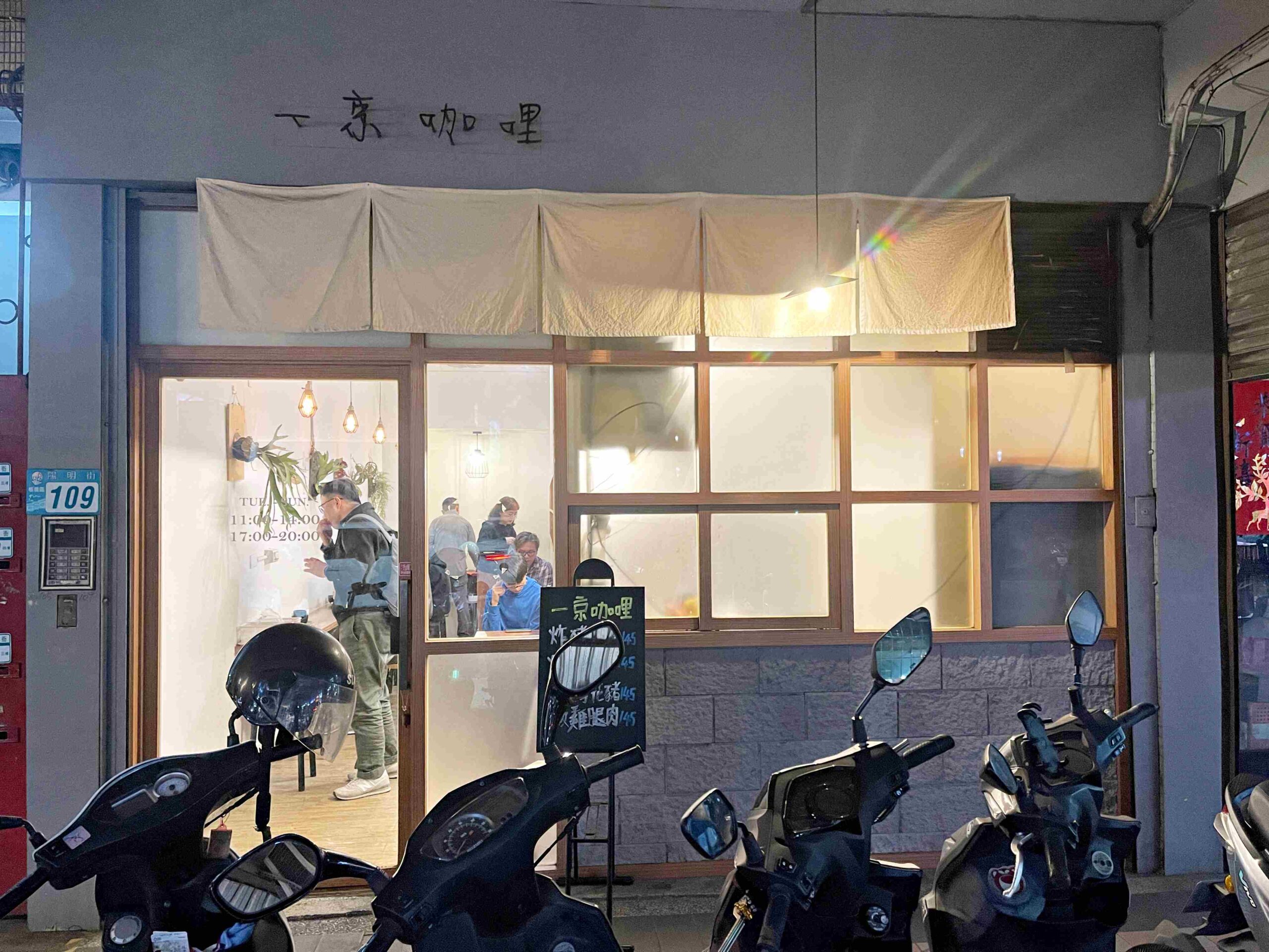【板橋美食】一京咖哩，地表CP最高咖哩推薦150有找！(菜單) @厚片嘴角帶便當