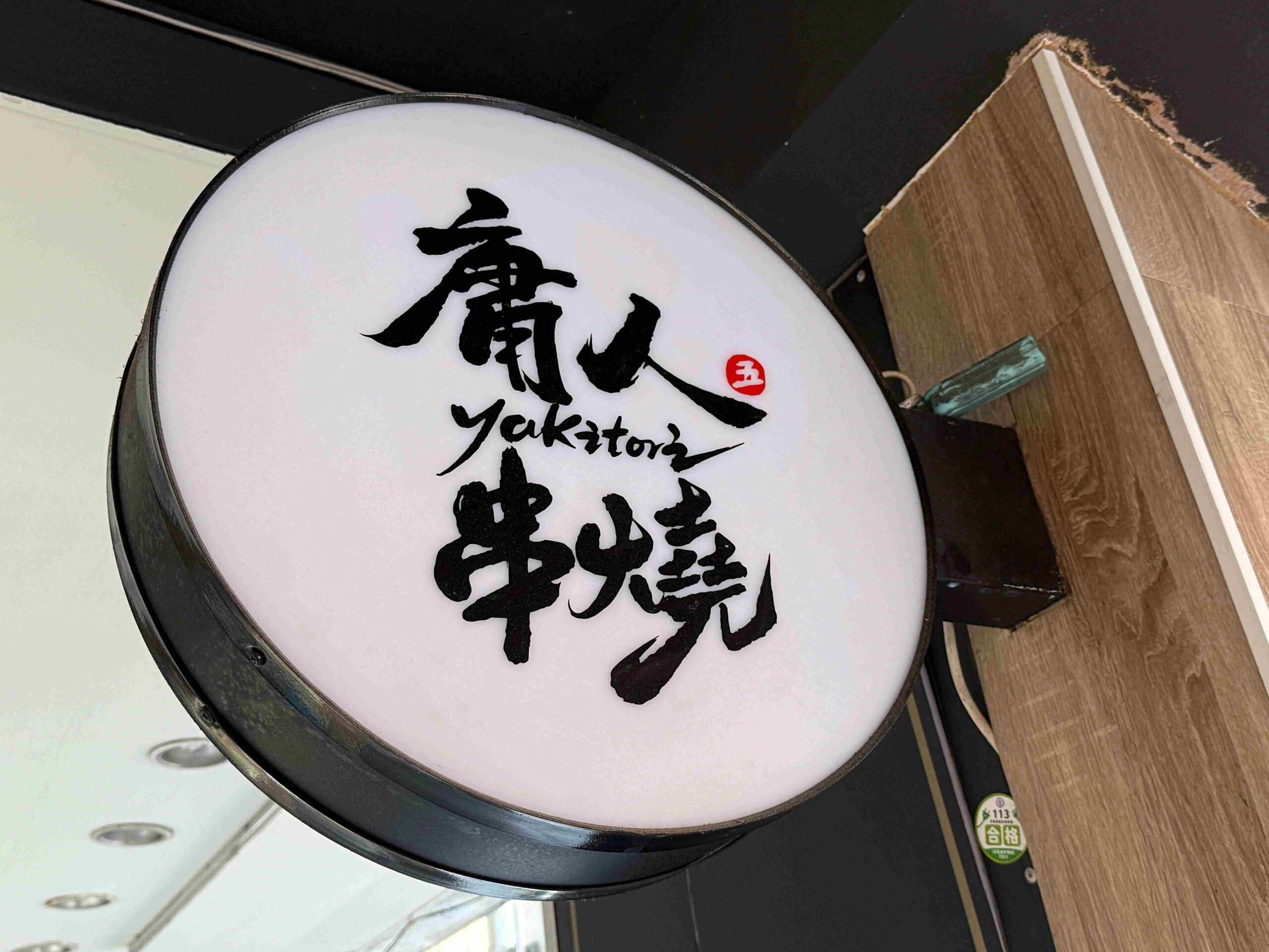 【中山美食】庸人串燒吉林店｜高人氣串燒控最愛，台北宵夜首選！ @厚片嘴角帶便當