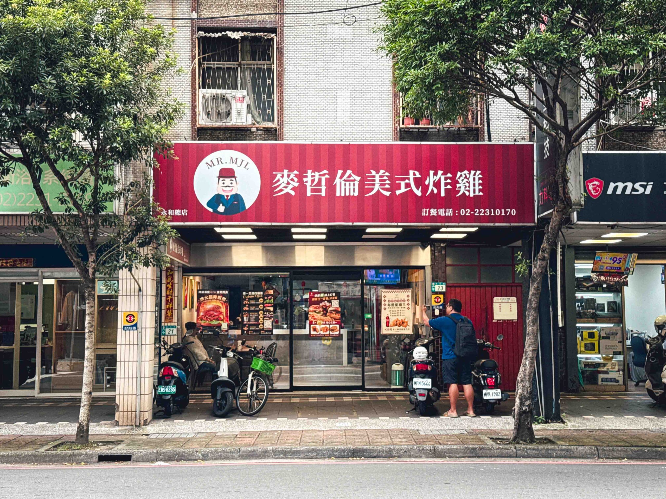 【永和美食】麥哲倫美式炸雞，藝人推薦真的好吃嗎？(菜單) @厚片嘴角帶便當