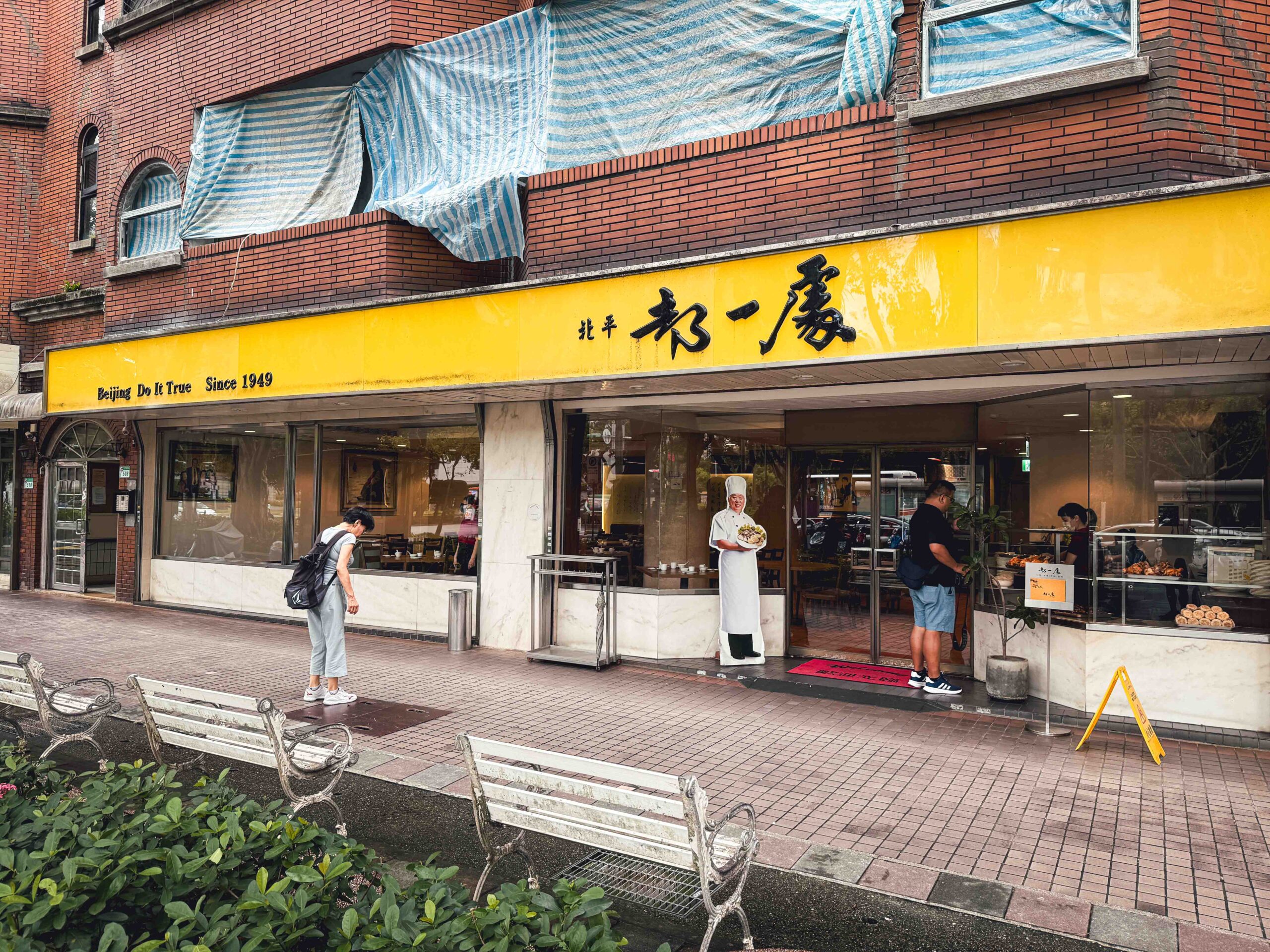 【信義區美食】都一處仁愛店｜七十年老店、米其林必比登推薦的酸菜白肉鍋(菜單) @厚片嘴角帶便當