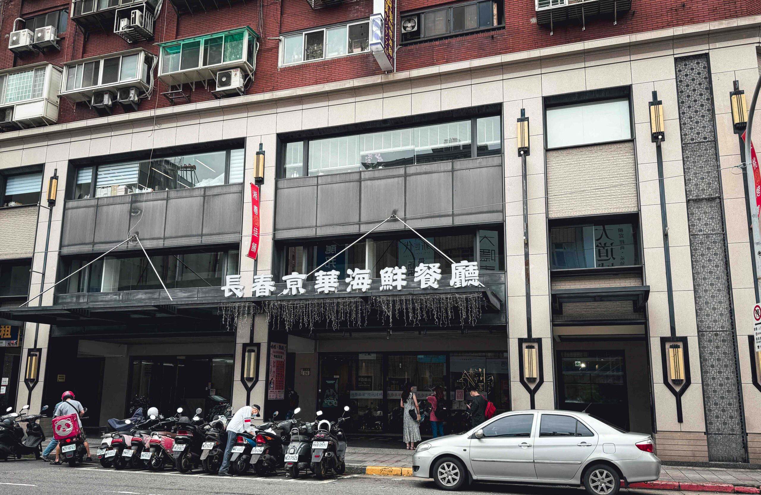 【中山美食推薦】長春亰華海鮮餐廳：老派實力派，桌菜有驚喜也有排面(菜單) @厚片嘴角帶便當