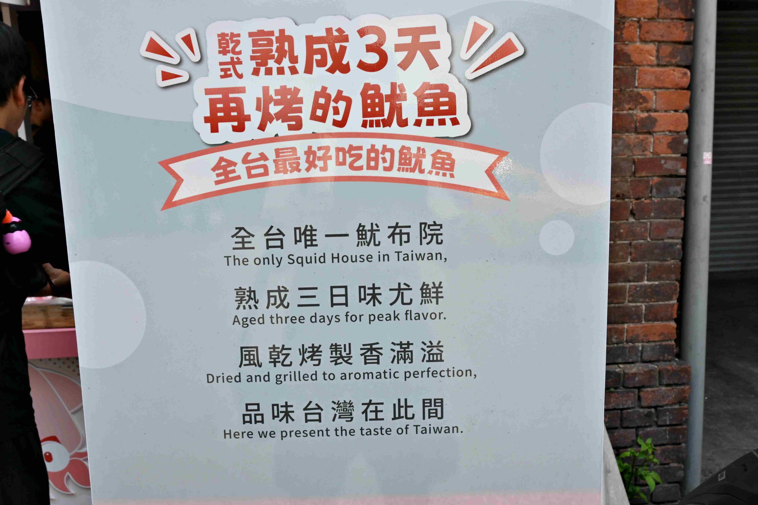 【迪化街美食】魷布院鮮烤魷魚：香到路人自動排隊的零食傳奇 @厚片嘴角帶便當