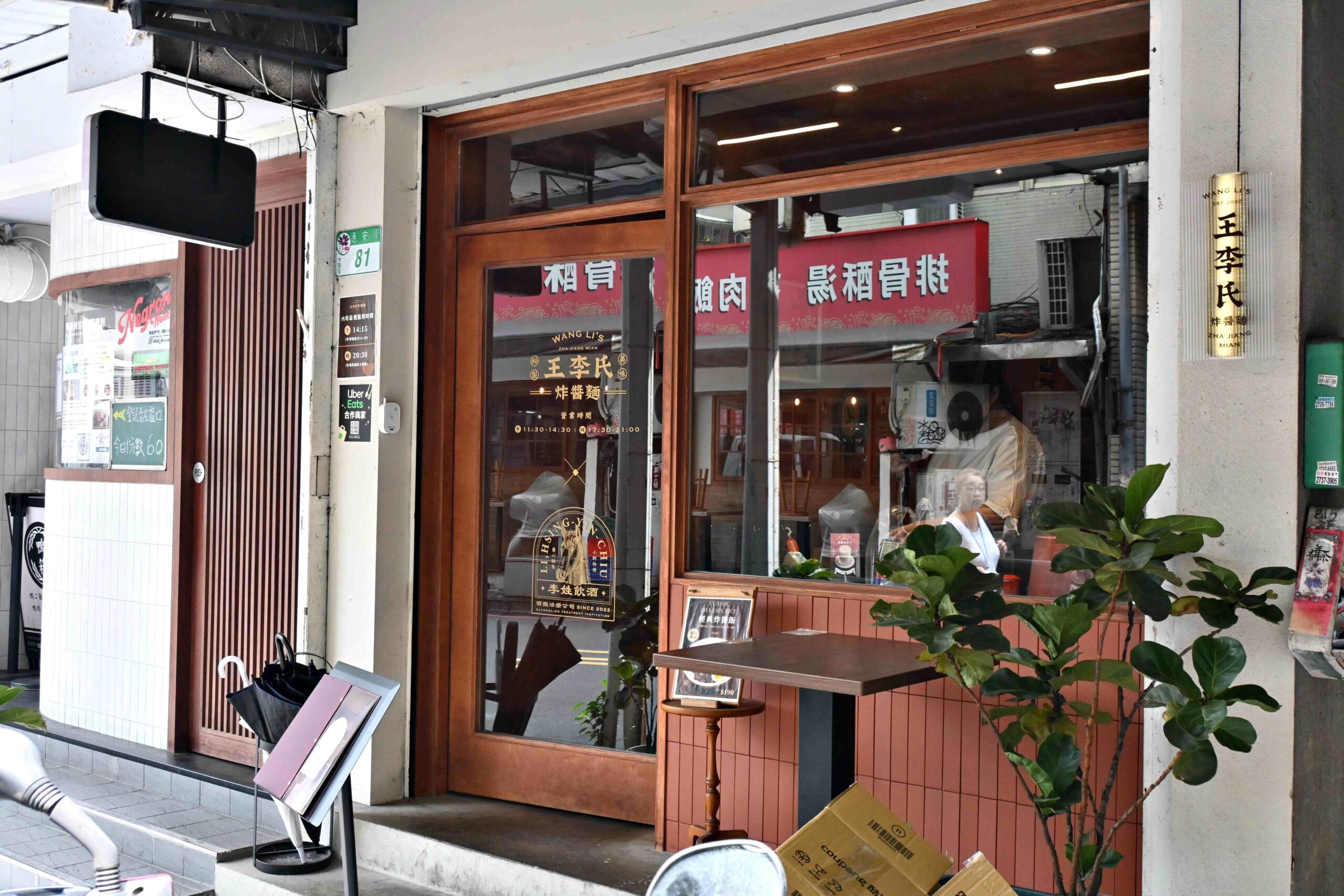 【大安區美食】王李氏炸醬麵｜開在通化夜市旁還敢這麼狂，我們實測整桌！(菜單) @厚片嘴角帶便當