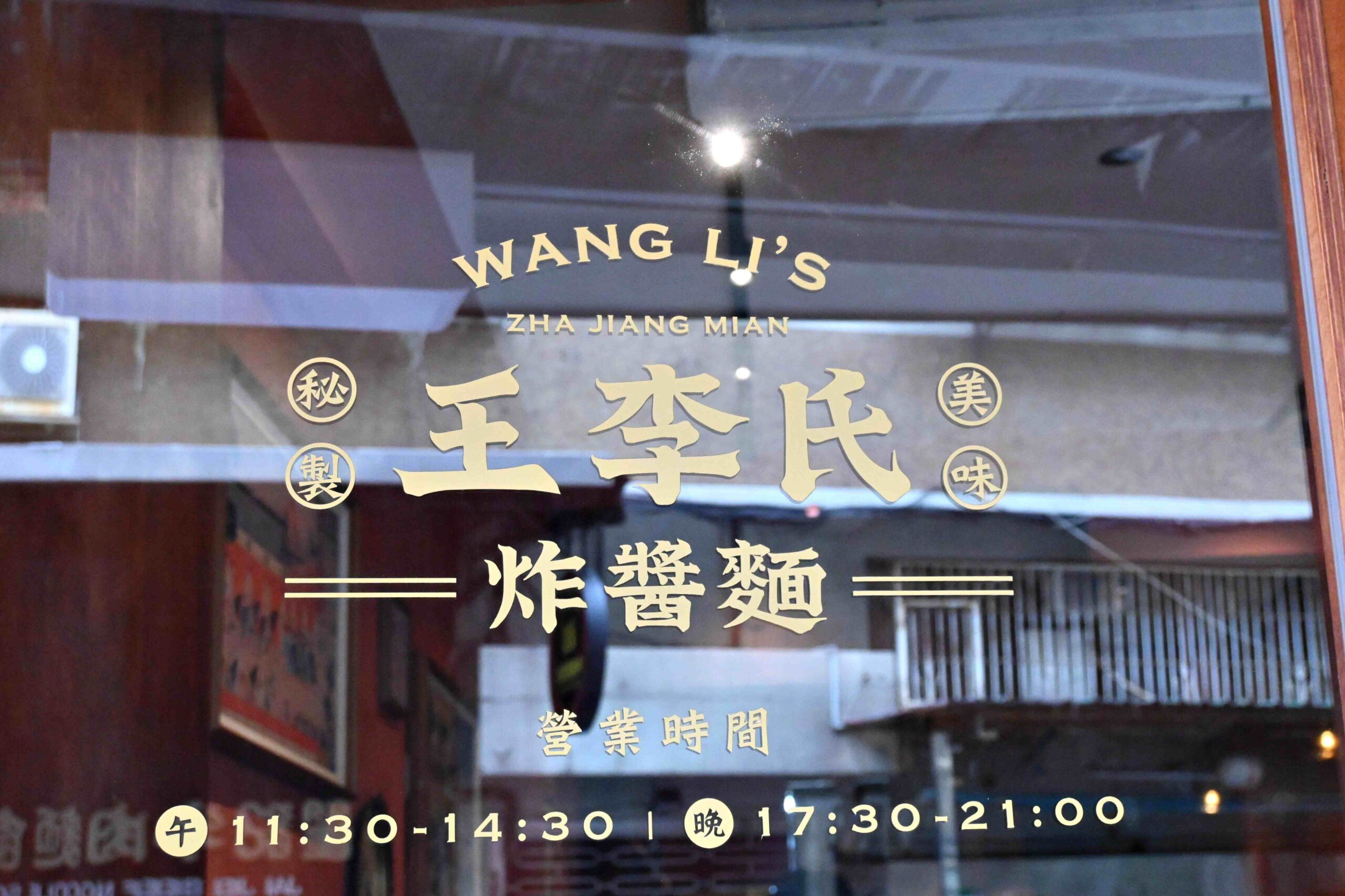 【大安區美食】王李氏炸醬麵｜開在通化夜市旁還敢這麼狂，我們實測整桌！(菜單) @厚片嘴角帶便當