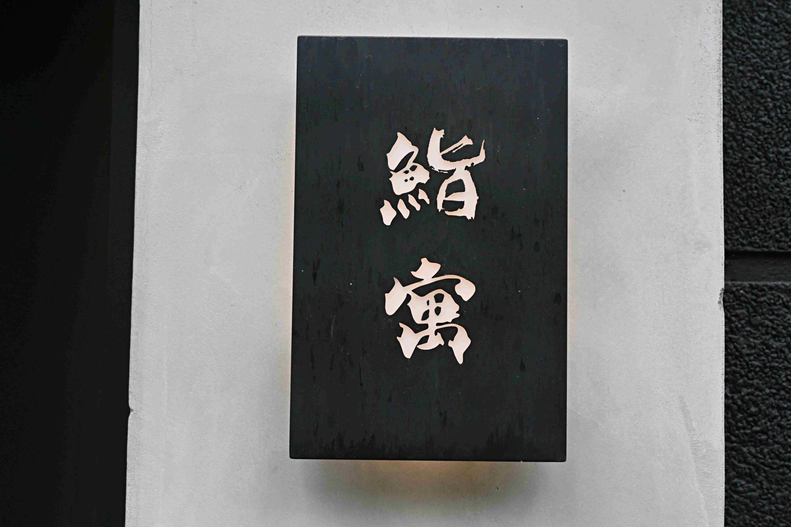 【大安區美食】鮨寓｜信義安和站最新隱藏版無菜單壽司，預約制高級日料推薦 @厚片嘴角帶便當