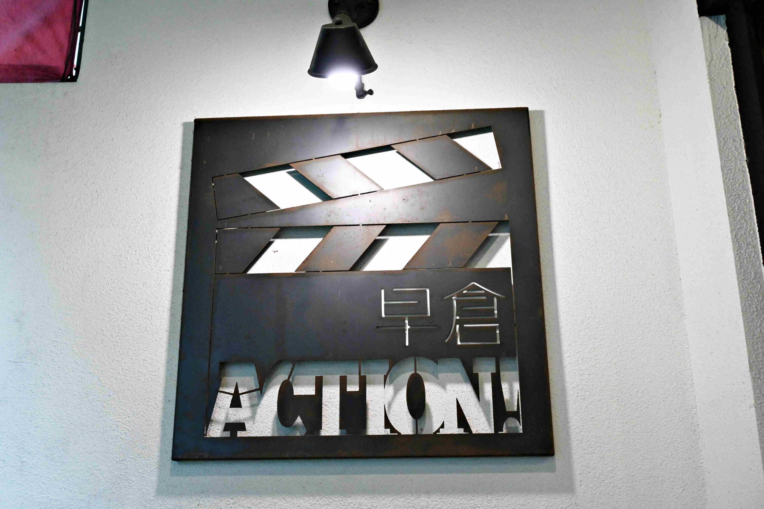 【新莊美食】Action！早倉｜這家不能訂位卻還是爆滿的早午餐，你一定要知道！(菜單) @厚片嘴角帶便當