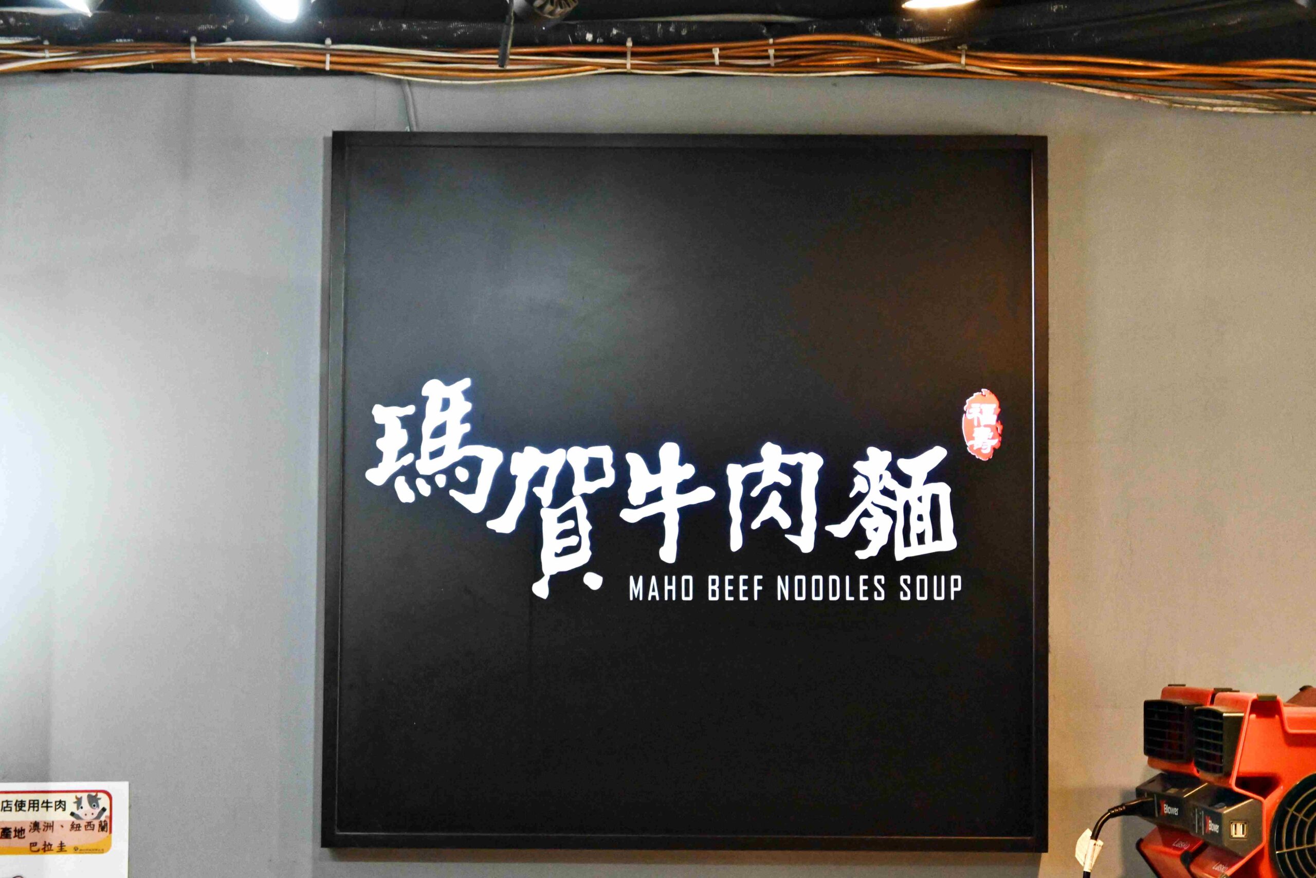 【板橋新莊美食推薦】瑪賀牛肉麵全攻略：在地人激推前二名牛肉麵，紅燒、蕃茄湯頭都強到沒話說！(菜單) @厚片嘴角帶便當