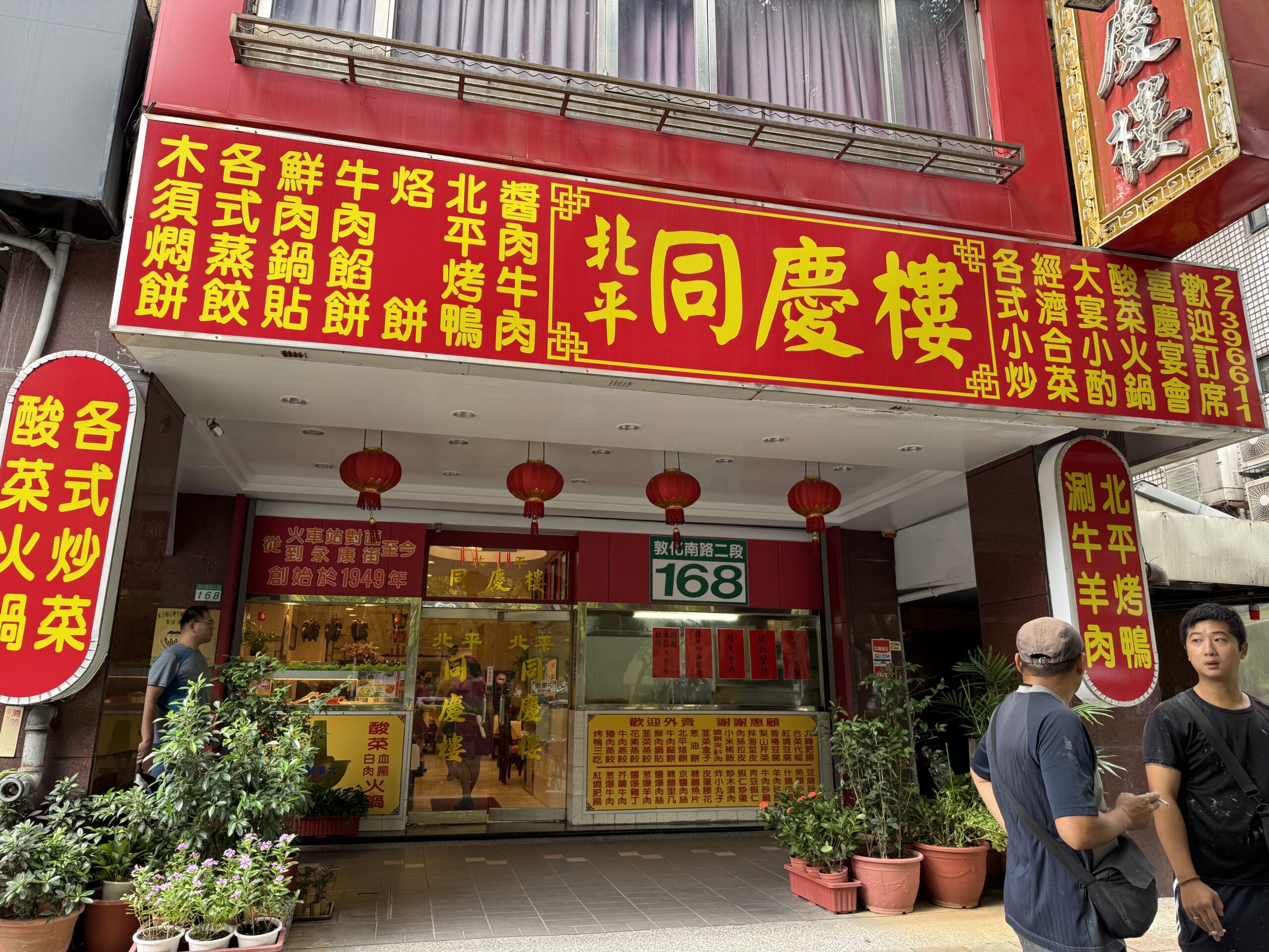 【科技大樓美食】北平同慶樓｜大安區歷史悠久餐廳，合菜聚餐推薦首選！ @厚片嘴角帶便當