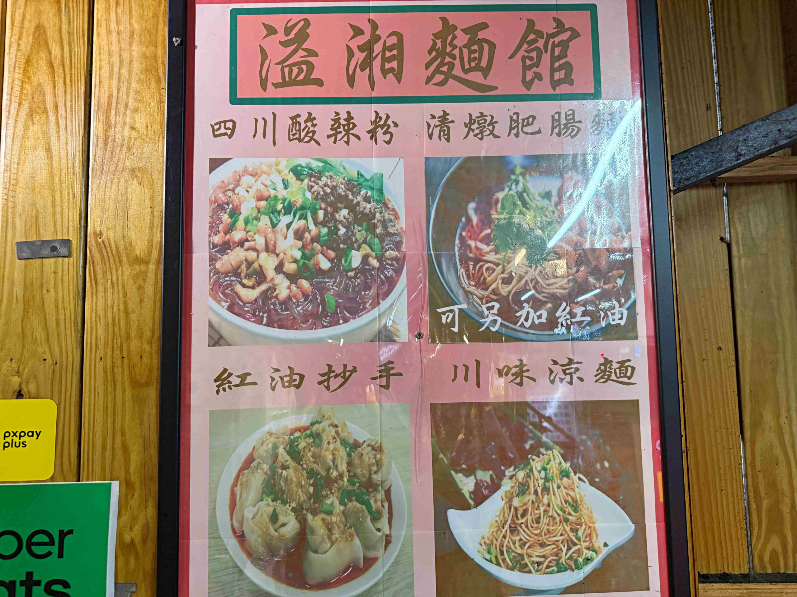 【新莊美食】溢湘麵館｜酸辣粉控的天堂，天然湯頭＋Q彈粉條吃起來超過癮(菜單) @厚片嘴角帶便當
