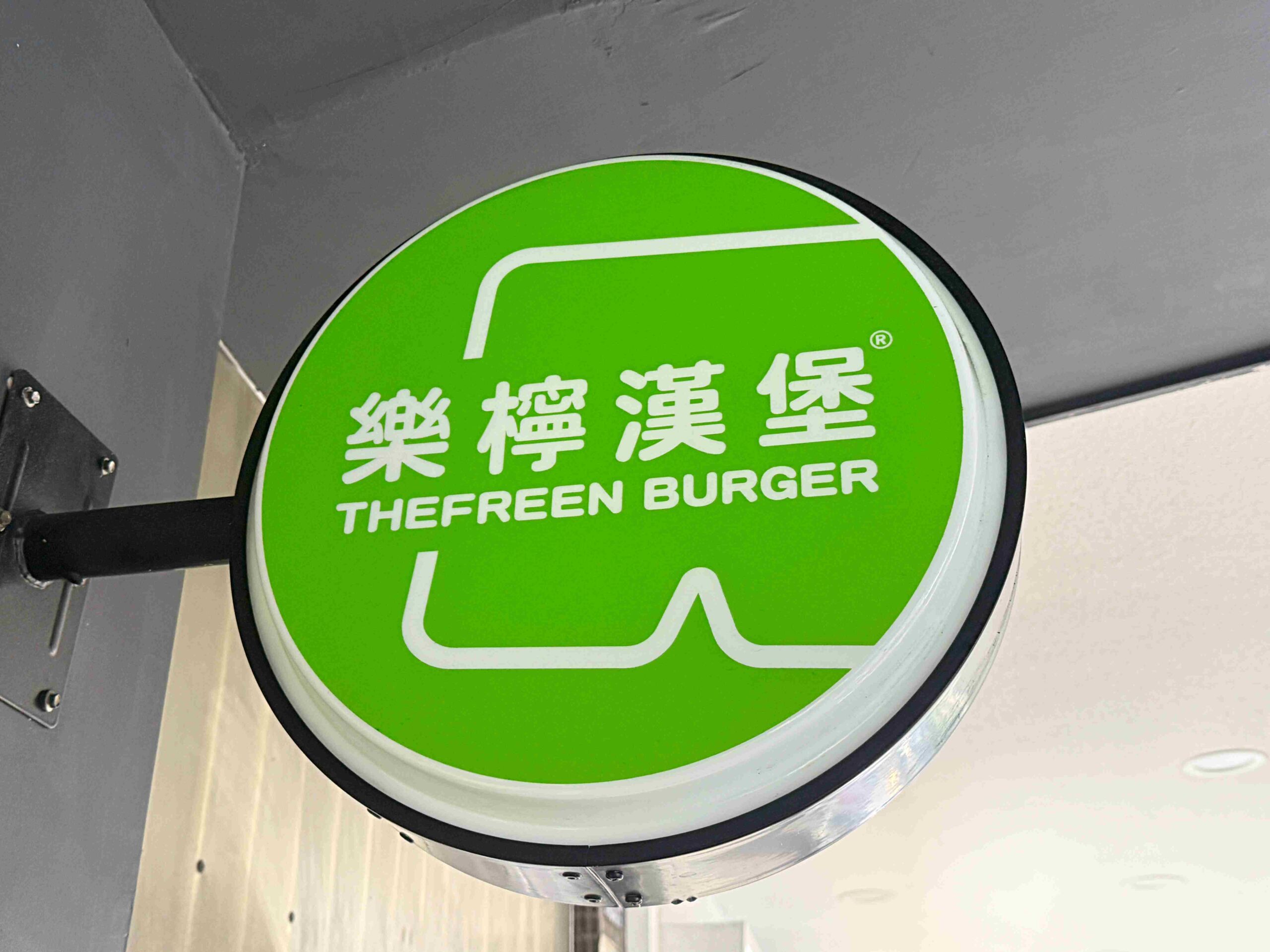 【台北美食】樂檸漢堡｜必吃哪一款？嘉義人氣漢堡進軍北部，短褲升級套餐太有哏！ @厚片嘴角帶便當