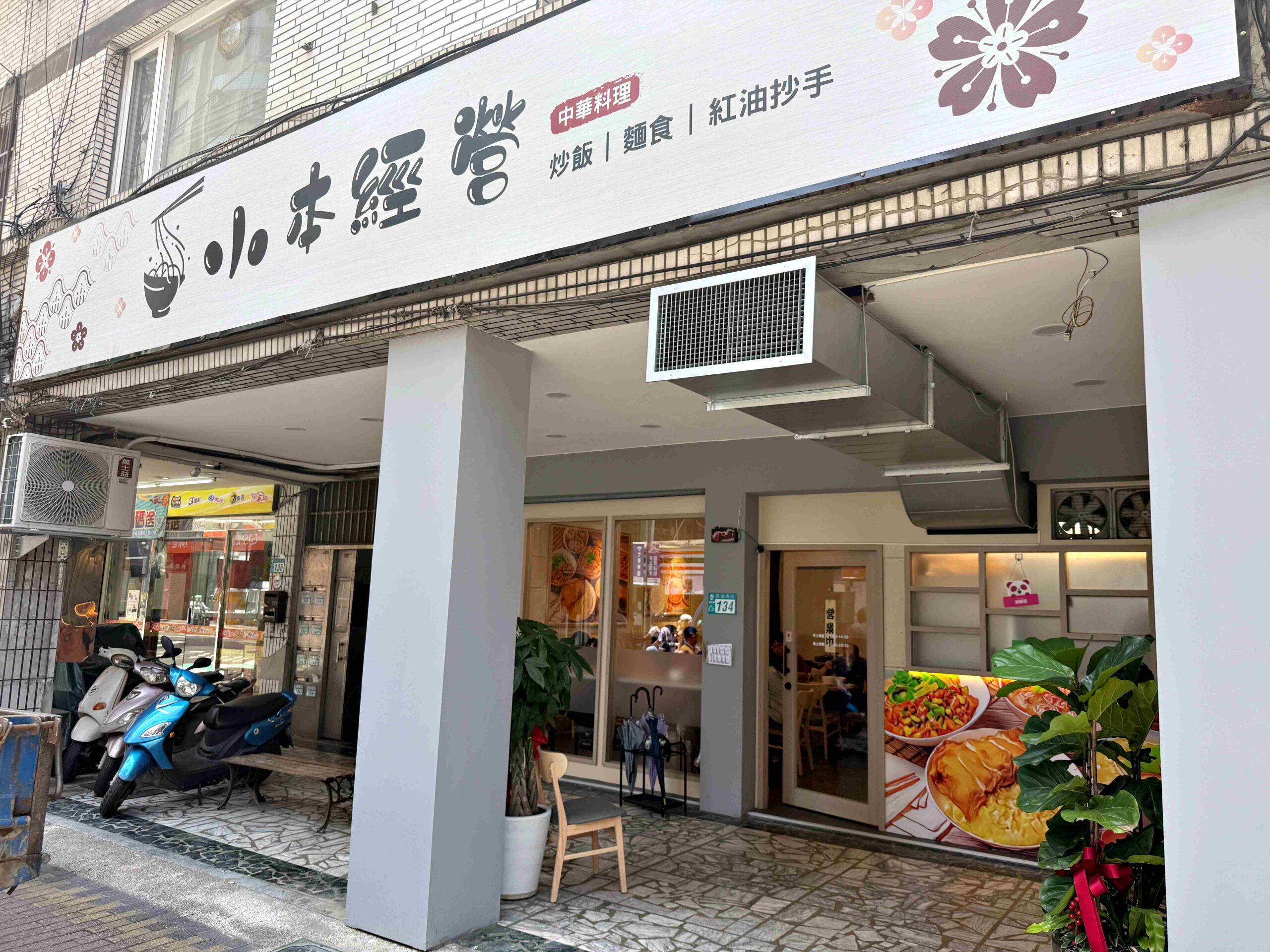 【新莊小吃】小本經營爆紅！主廚出身鼎泰豐，平價高質感中式麵飯小館(菜單) @厚片嘴角帶便當