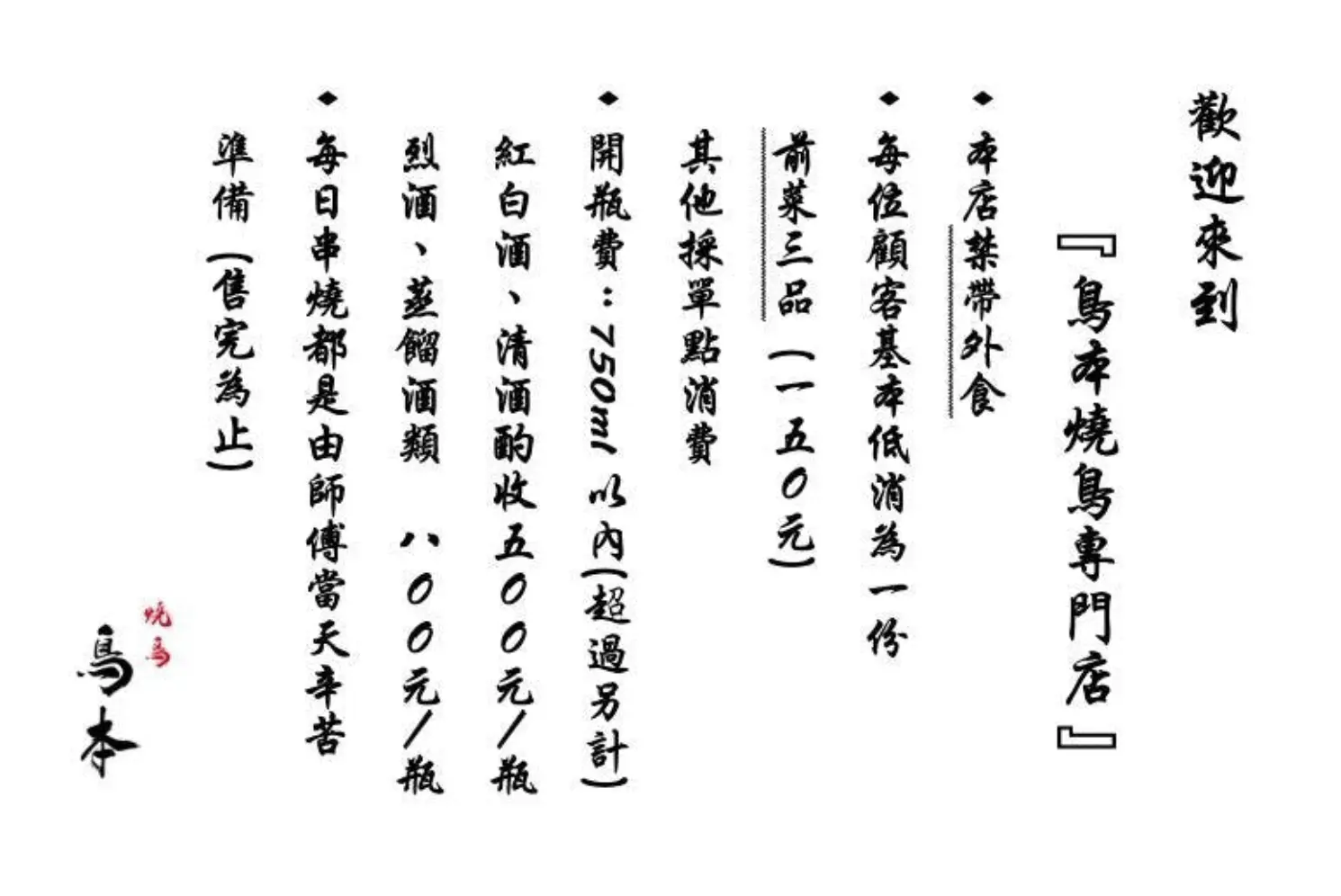 【東區美食推薦】鳥本yakitori炭火燒鳥｜烤功太猛！串燒、親子丼都讓人上癮 @厚片嘴角帶便當