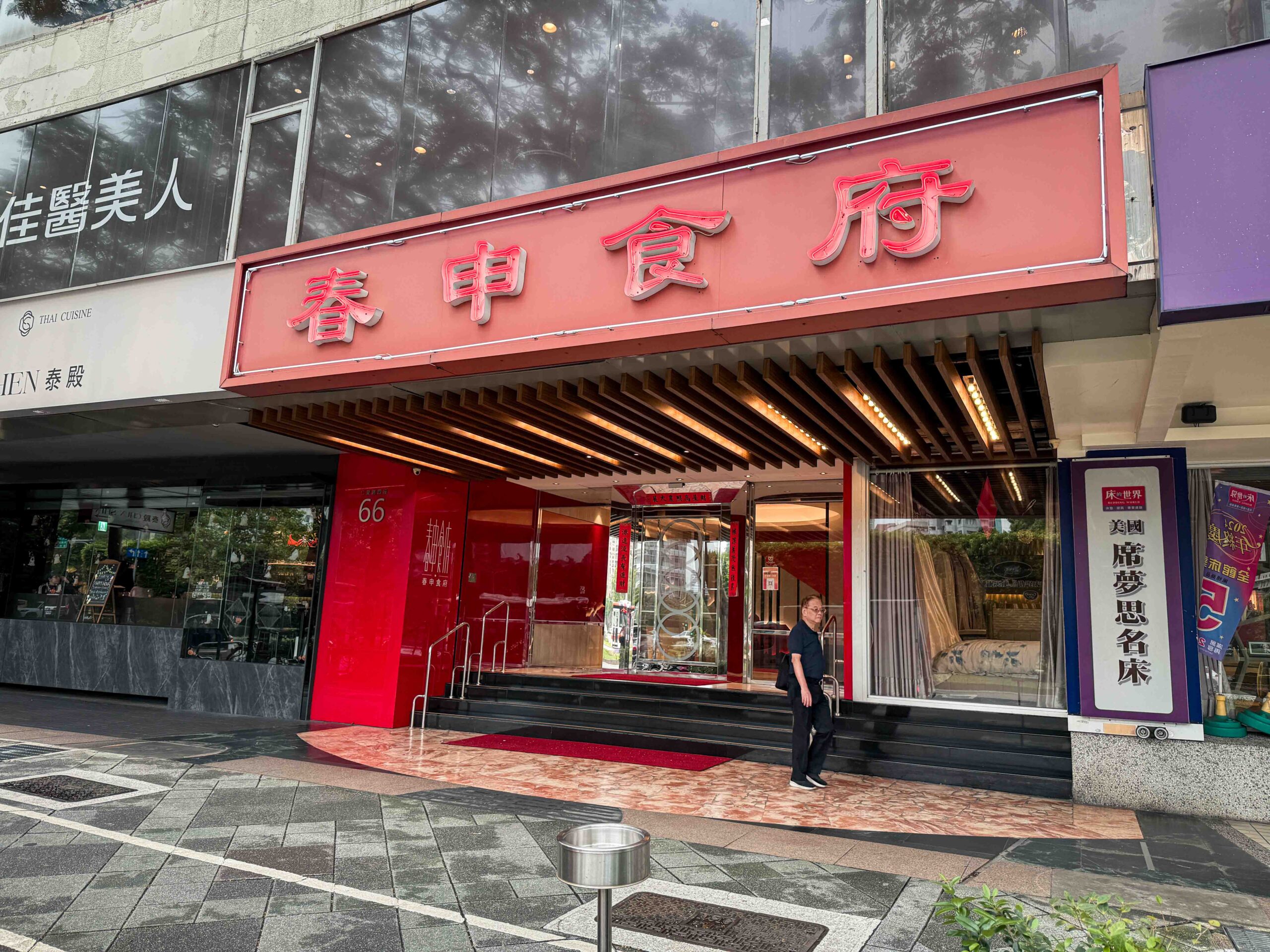 【忠孝復興美食】春申食府，台北東區的高CP值上海菜，鴨架湯到甜點通通都不雷(菜單) @厚片嘴角帶便當