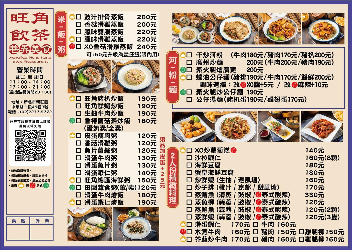 【新莊美食】旺角飲茶｜Google 破2000則4.6星評價的巷弄港式茶餐廳，干炒牛河鑊氣超香！(菜單) @厚片嘴角帶便當