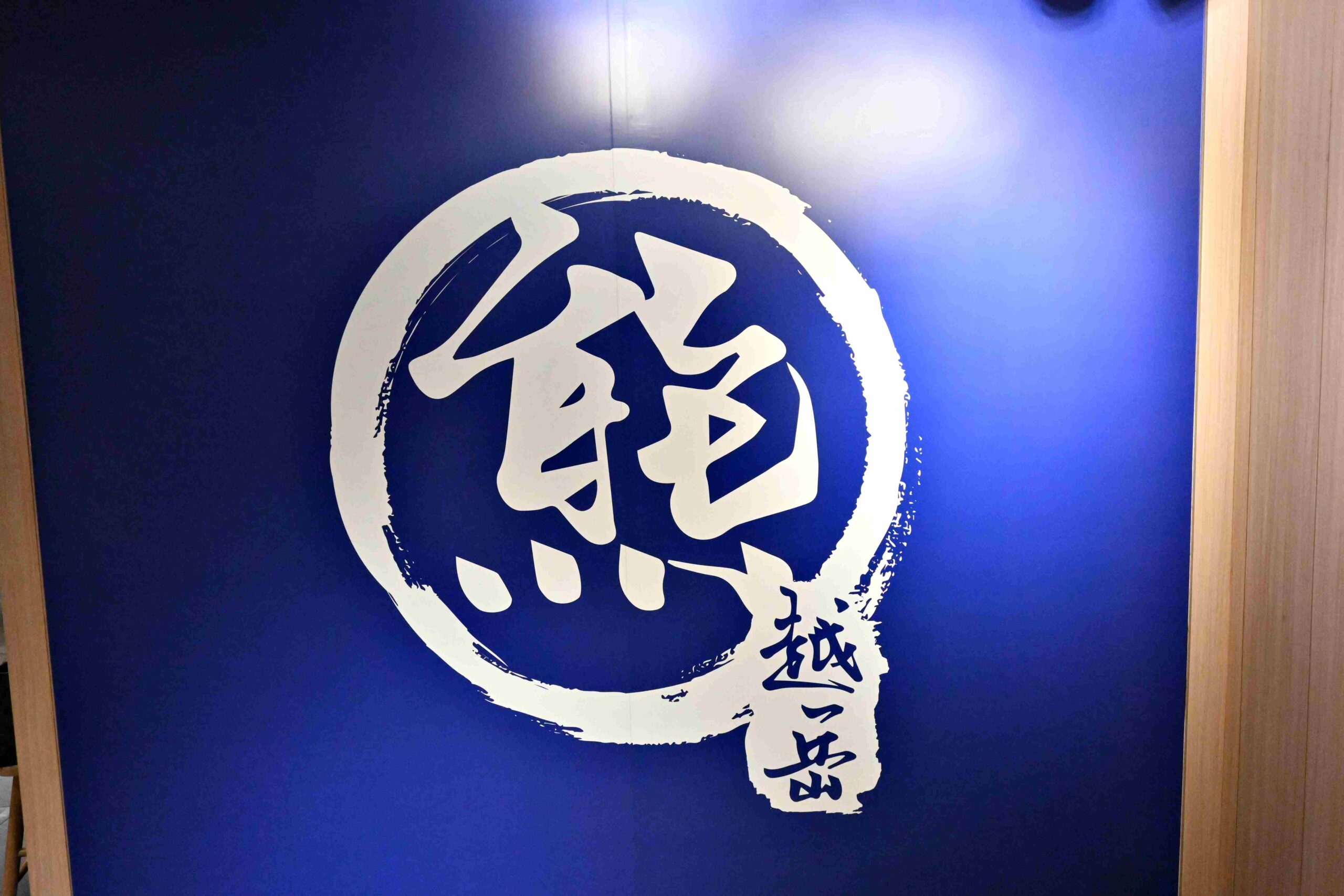 【新莊美食】熊越岳拉麵：破千人好評的肉花叉燒拉麵，免費加麵加湯太佛心！(菜單)(寵物友善) @厚片嘴角帶便當