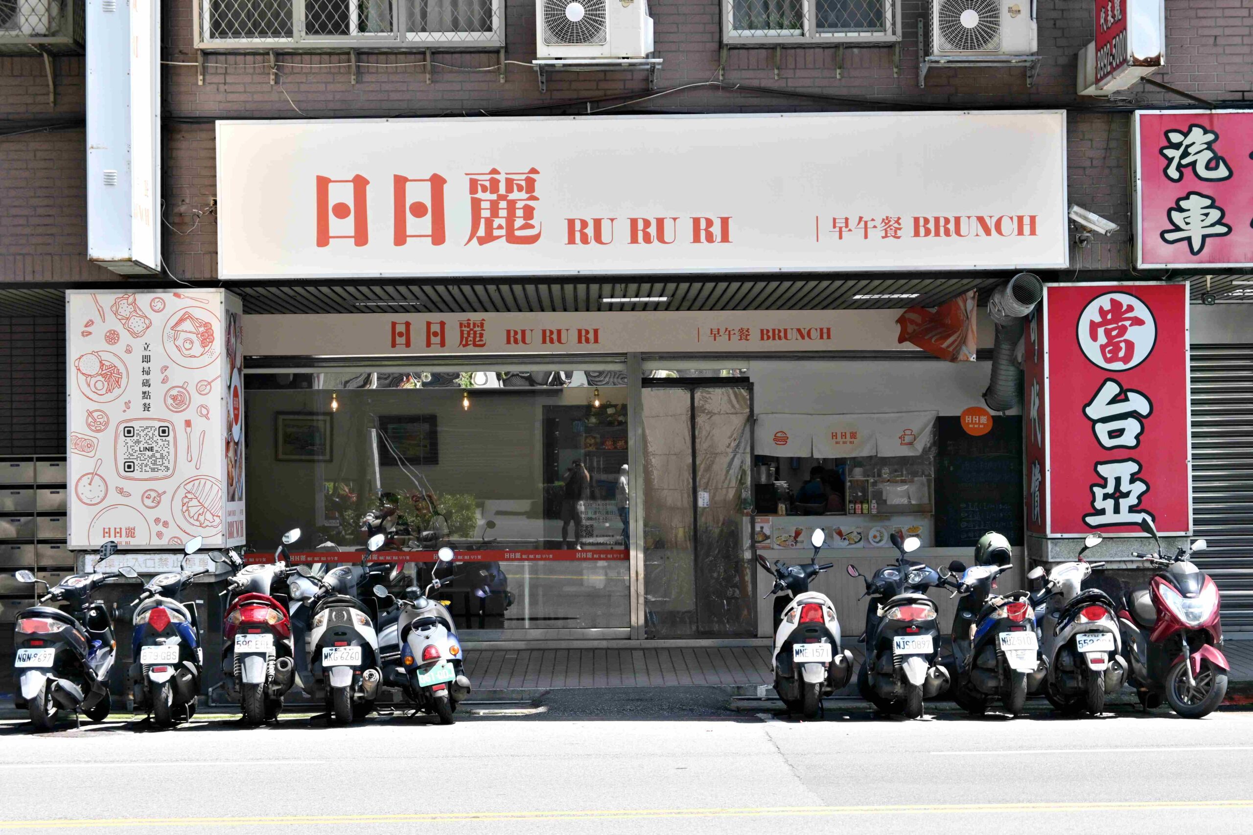 【新莊美食】新莊最舒服的早午餐店？日日麗BRUNCH超寬敞好吃又不貴(菜單) @厚片嘴角帶便當