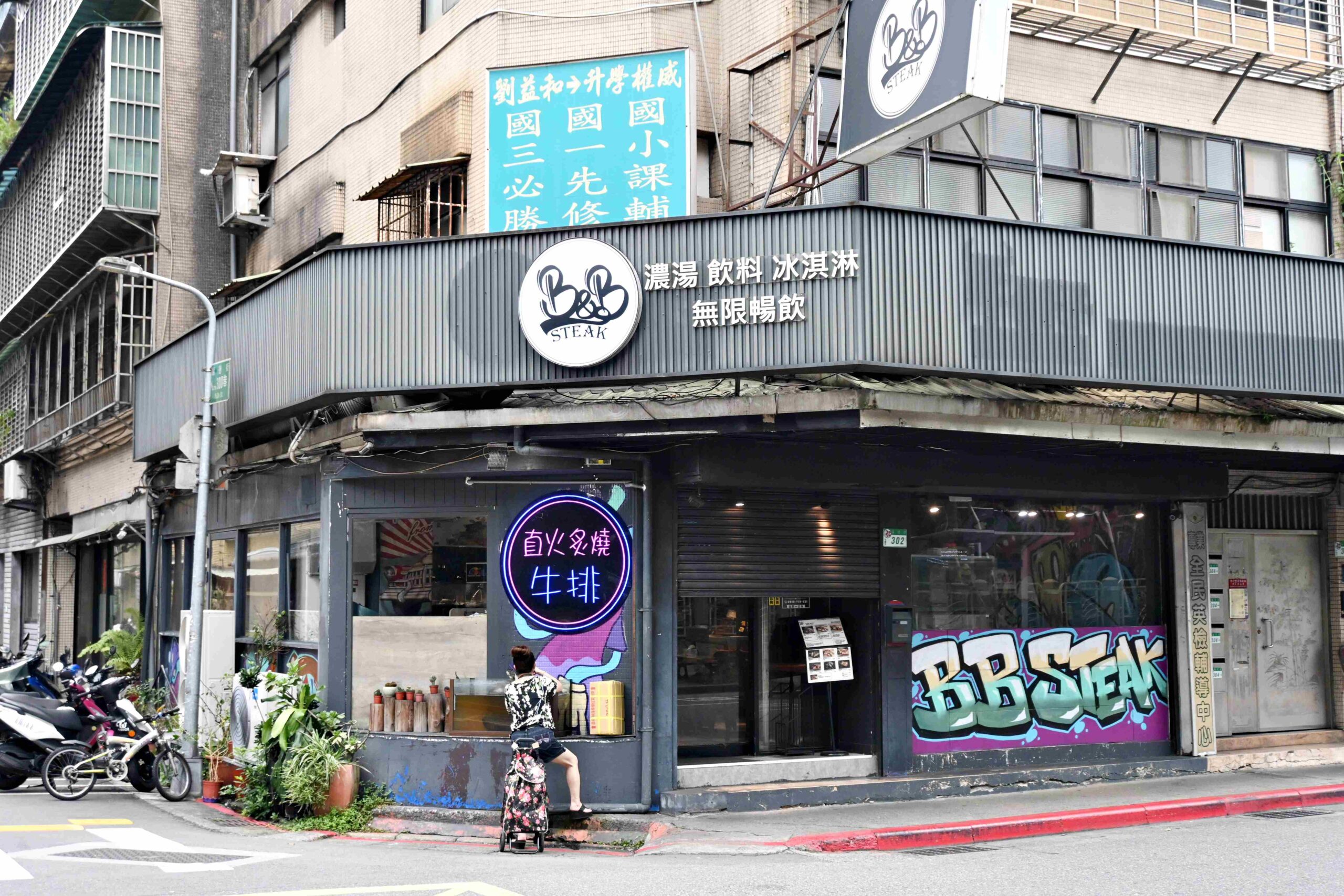 【台北牛排推薦】B&#038;B STEAK福德店，$500就能吃到A5和牛＋自助吧超狂組合（菜單）(寵物友善) @厚片嘴角帶便當