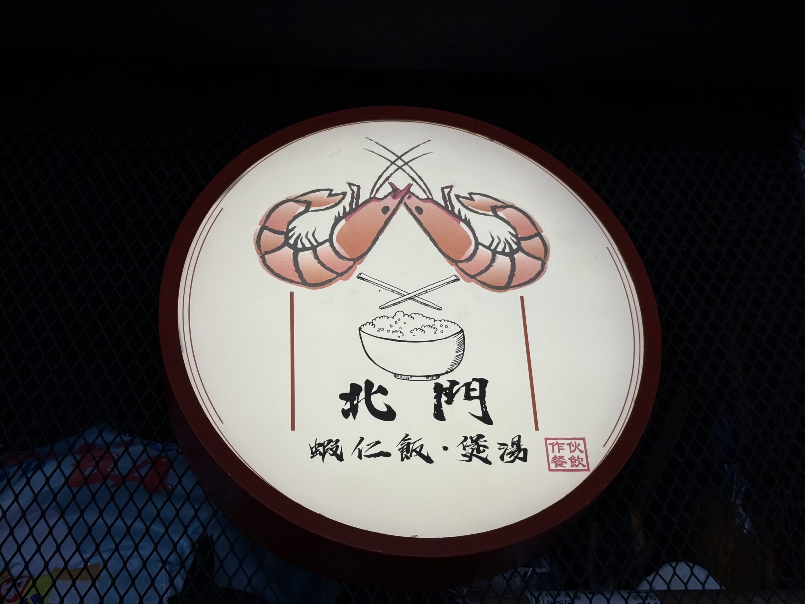 【北門站美食推薦】北門蝦仁飯·煲湯｜在地人狂推蝦仁飯與煲湯專門店！(菜單) @厚片嘴角帶便當