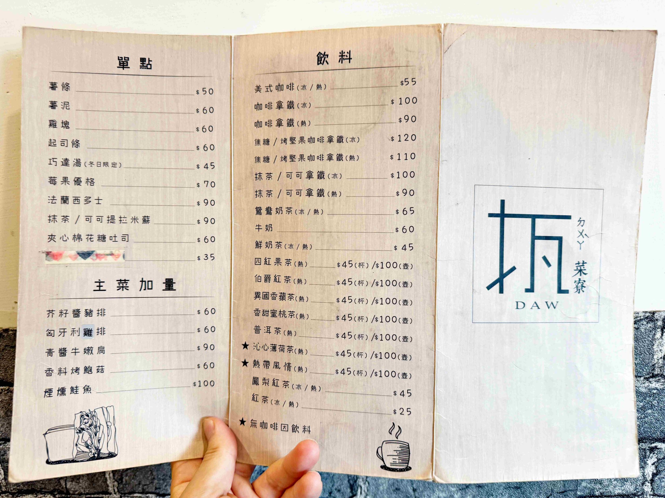 【三重美食】打瓦菜寮早午餐，菜寮超人氣隱藏版早午餐，黑咖哩、帕里尼都超讚(菜單)(寵物友善) @厚片嘴角帶便當