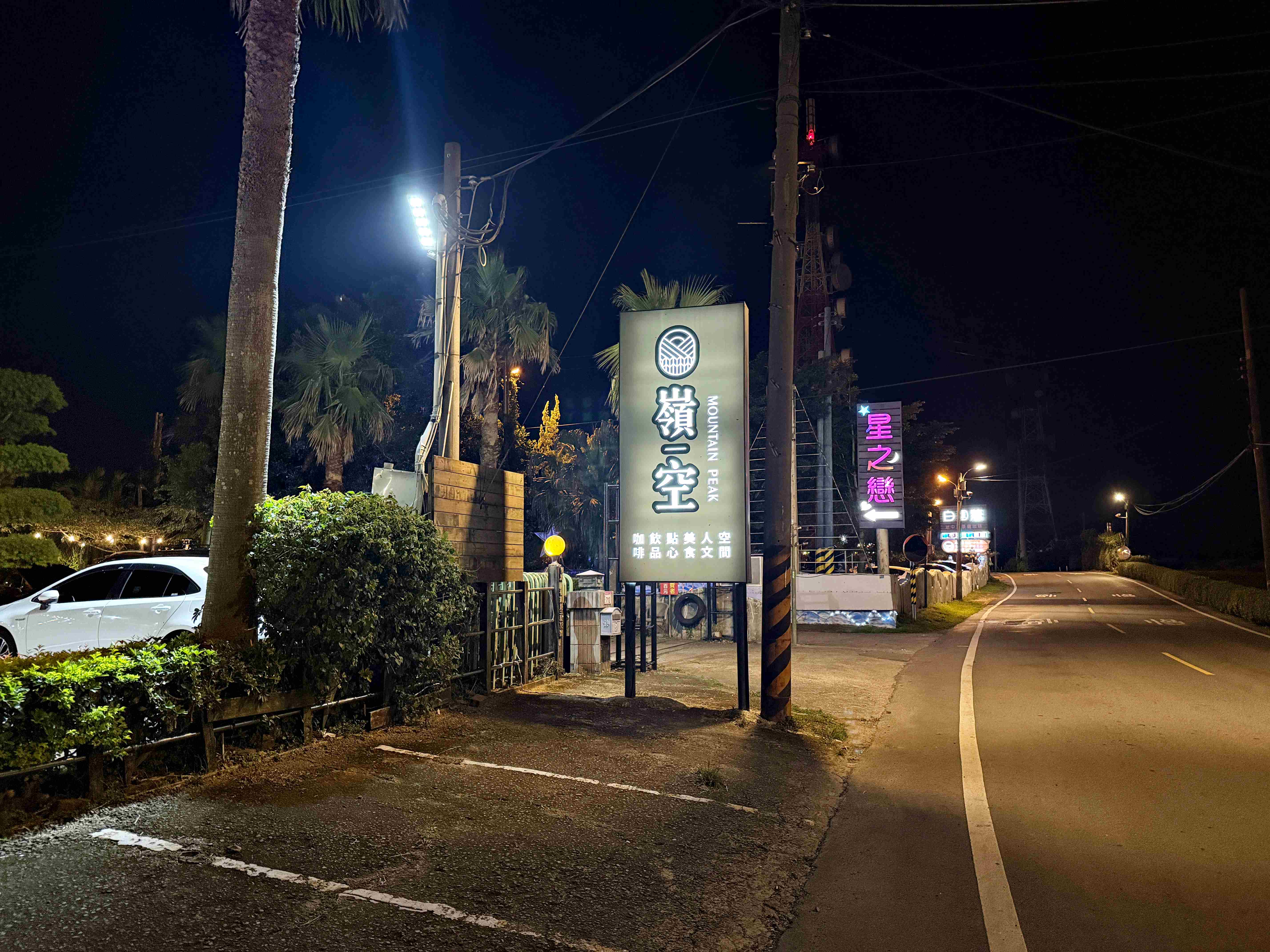 4.9 星超高評價！嶺空 Mountain Peak 不只夜景美，連餐點也不隨便｜桃園龍潭景觀餐廳 (寵物友善) @厚片嘴角帶便當
