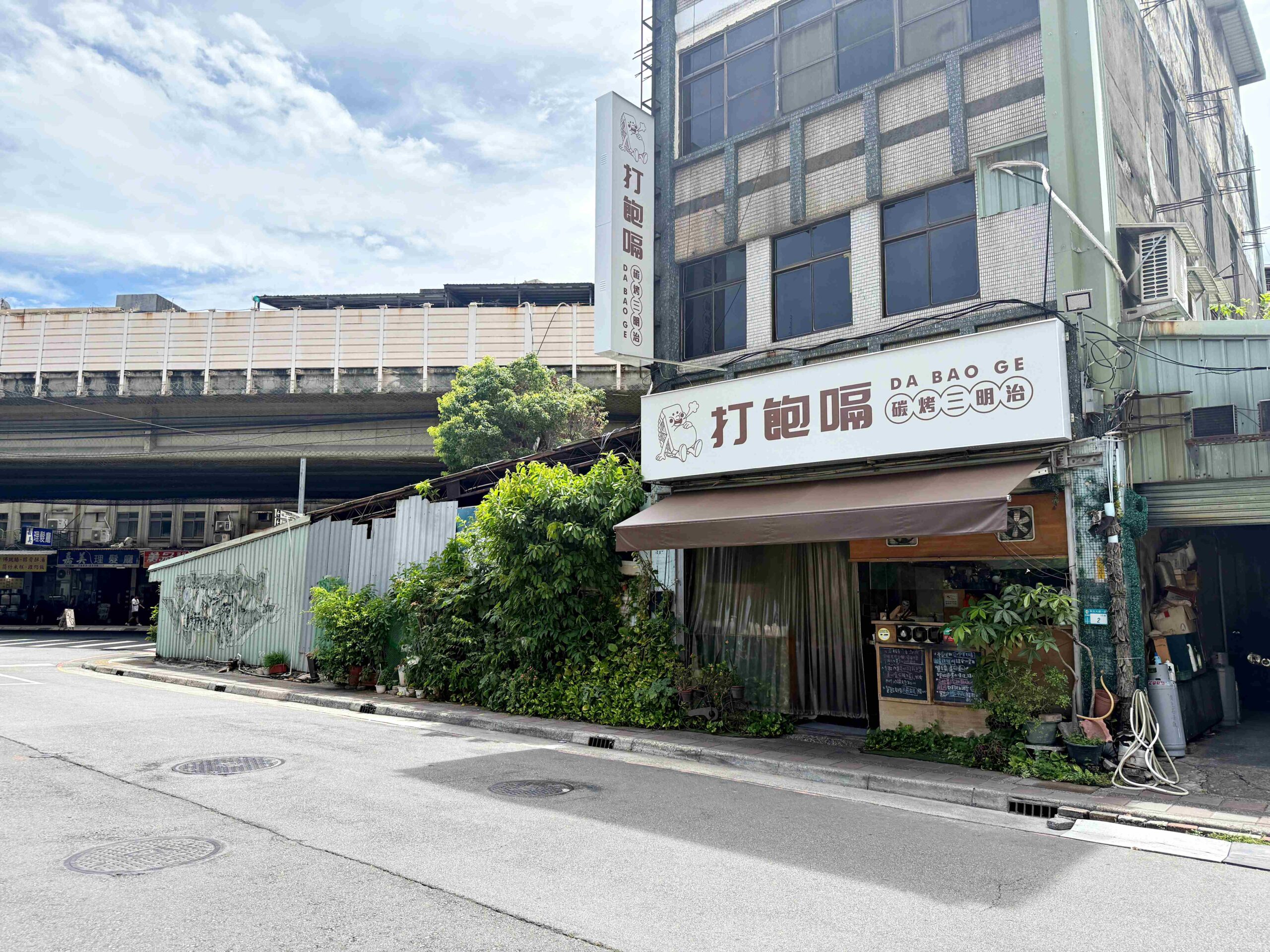 【三重美食】打飽嗝炭烤三明治，低調老屋早午餐，炭烤吐司超有料(菜單) @厚片嘴角帶便當