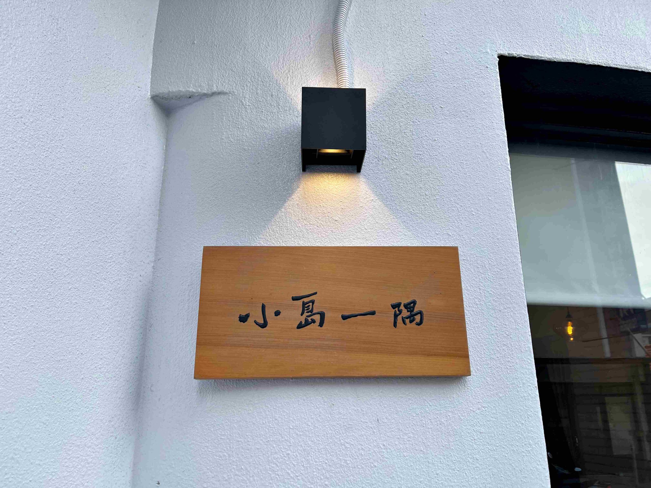 【澎湖美食】小島一隅，澎湖自由式私廚推薦，每道都是黑板上的驚喜(菜單)(寵物友善) @厚片嘴角帶便當