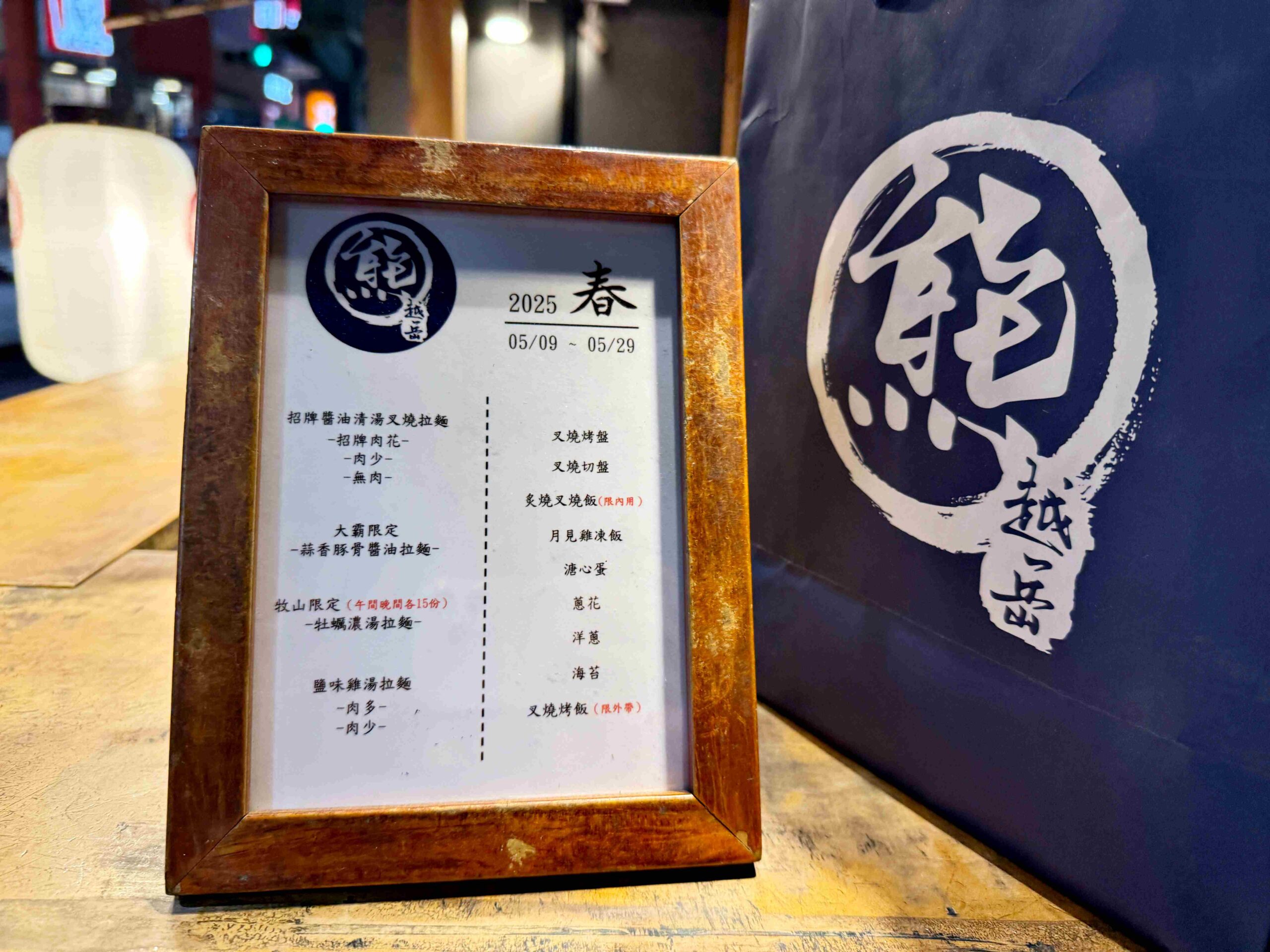 【新莊美食】熊越岳拉麵：破千人好評的肉花叉燒拉麵，免費加麵加湯太佛心！(菜單)(寵物友善) @厚片嘴角帶便當