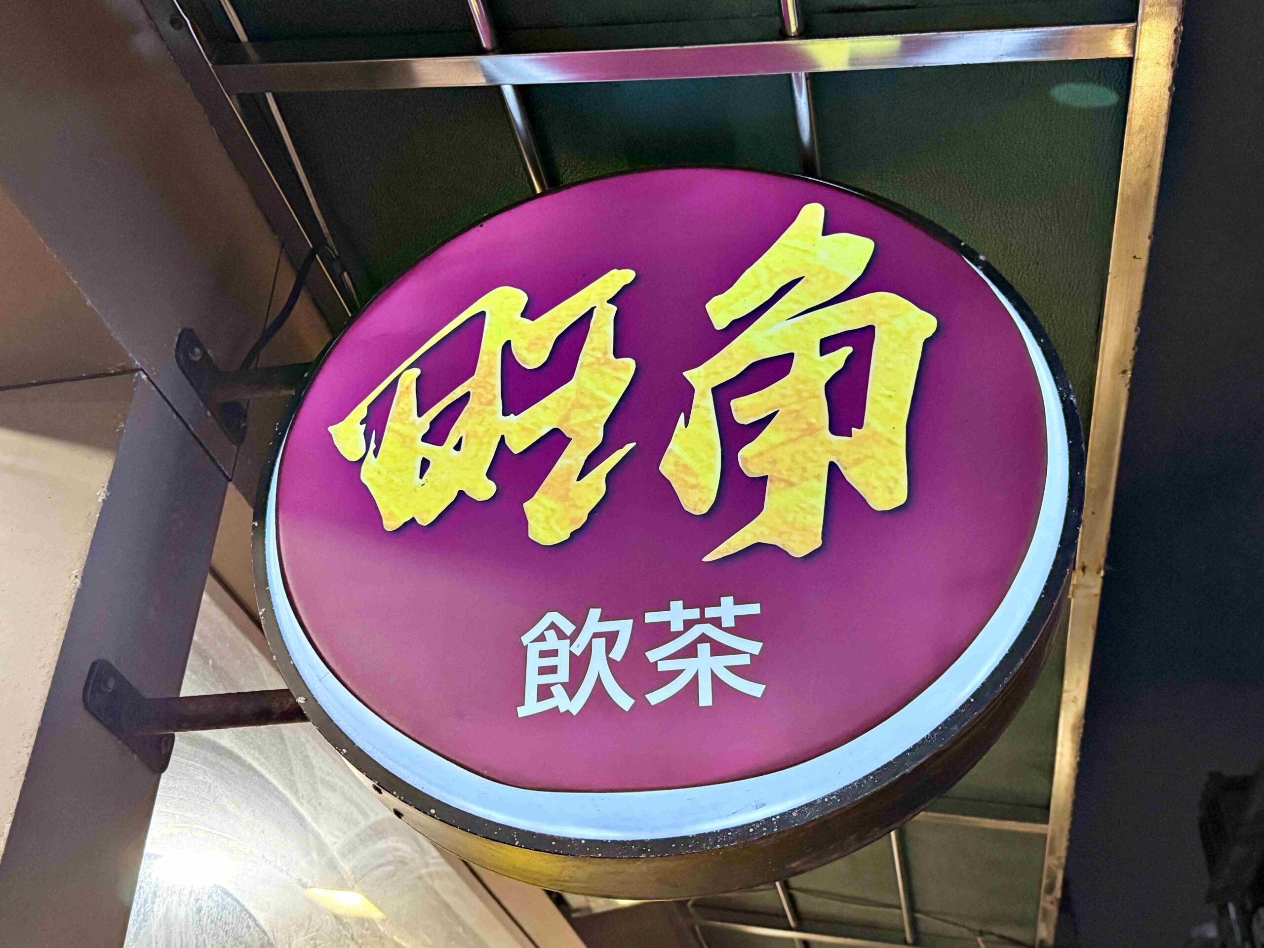 【新莊美食】旺角飲茶｜Google 破2000則4.6星評價的巷弄港式茶餐廳，干炒牛河鑊氣超香！(菜單) @厚片嘴角帶便當