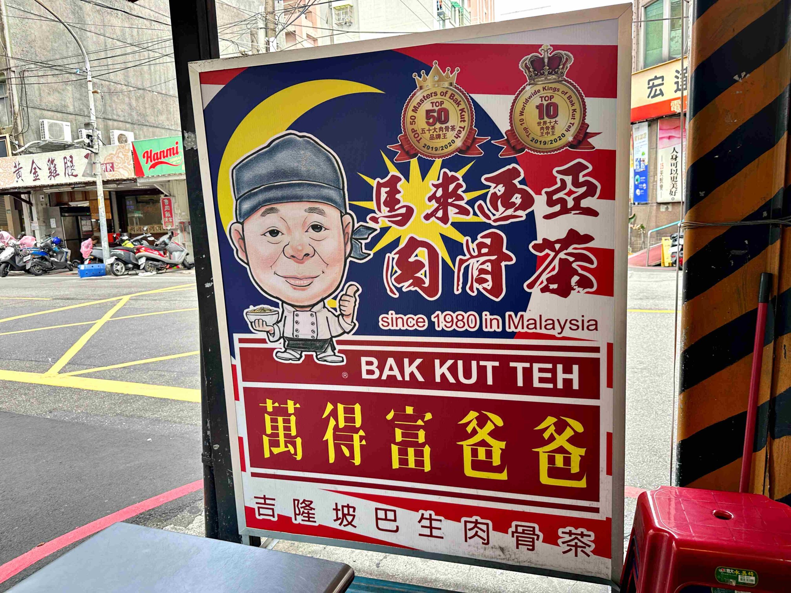 【板橋美食】萬得富爸爸肉骨茶王中王：全球十大名店進駐台灣，乾的比湯的更猛(菜單) @厚片嘴角帶便當