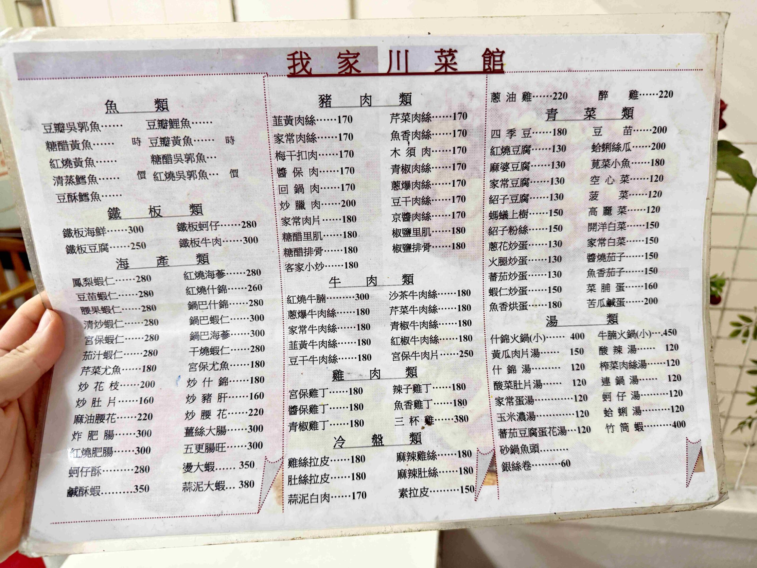 【西門平價美食】我家川菜，五菜一湯不到$200！便宜又好吃就是王道(菜單) @厚片嘴角帶便當