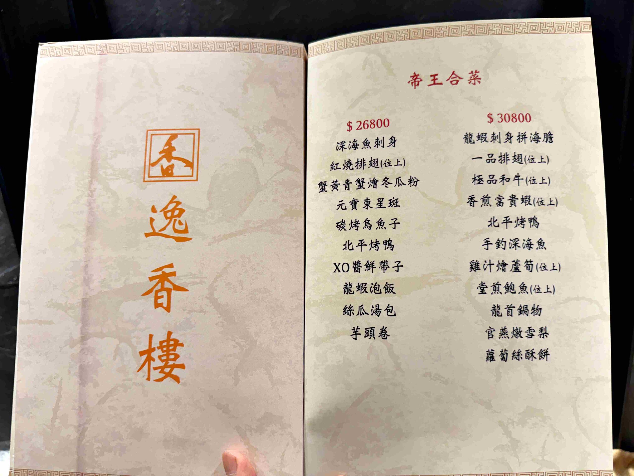 【松江南京美食】逸香樓：經典北平烤鴨、酸菜白肉鍋大滿足 @厚片嘴角帶便當