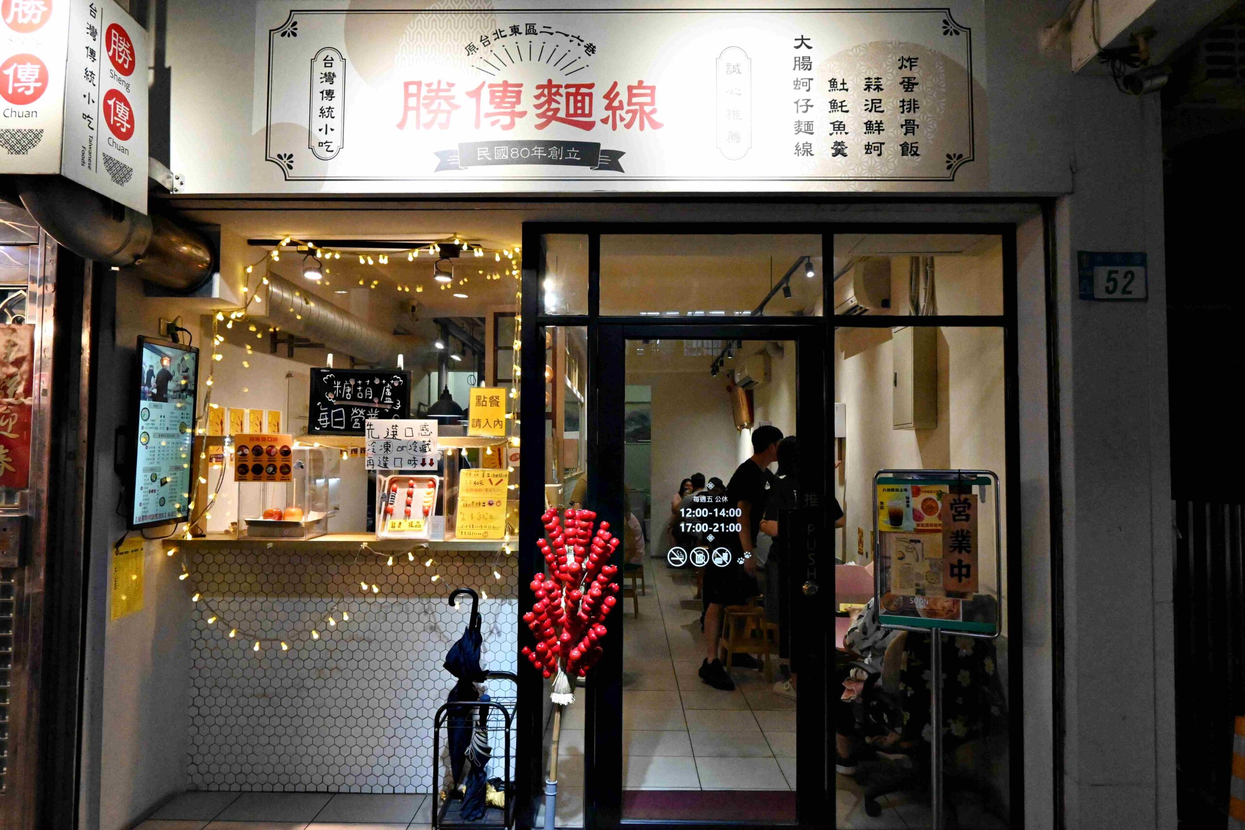 【新莊美食】勝傳麵線｜東區搬來的人氣老店，麵線+炸排骨超滿足(菜單) @厚片嘴角帶便當