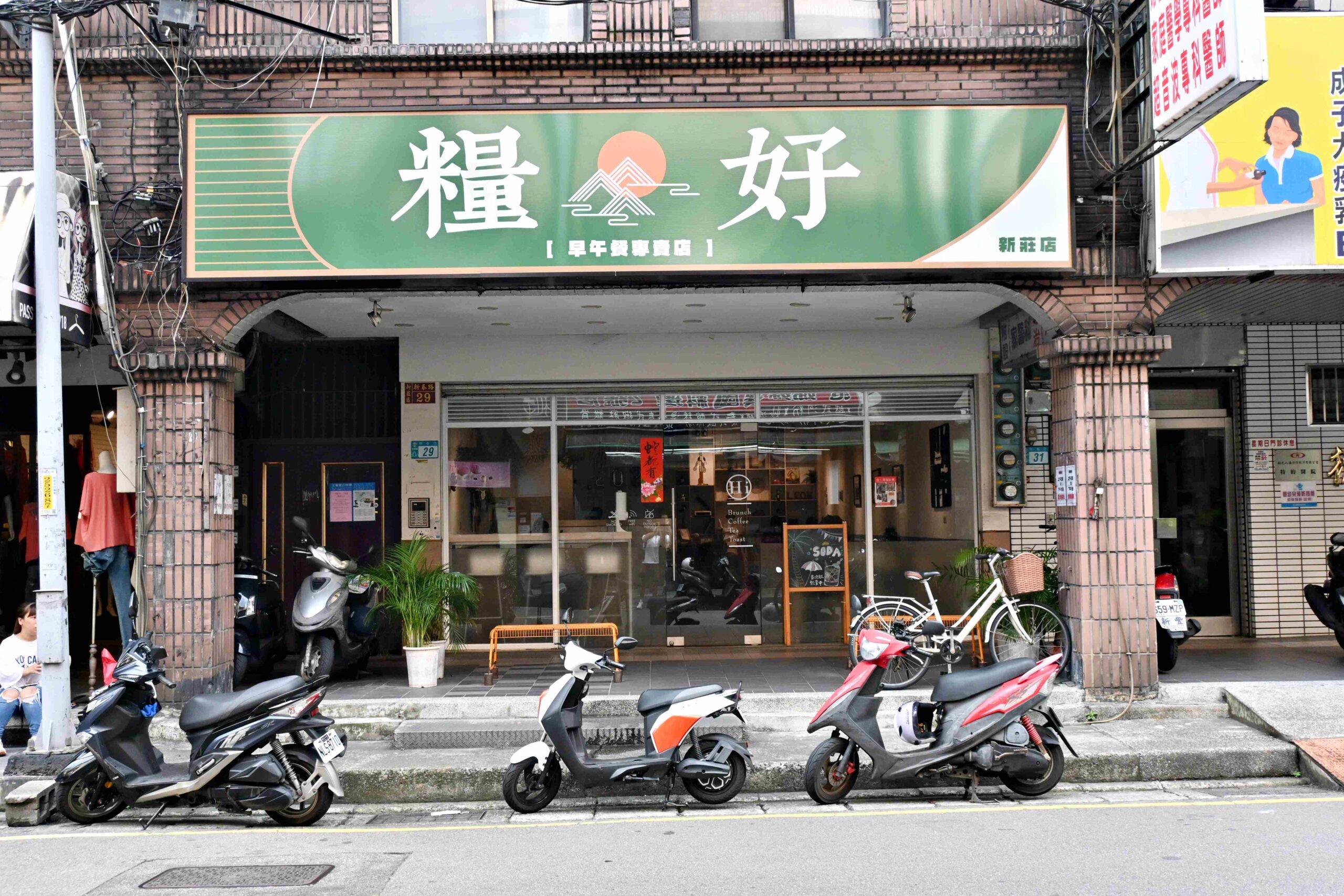 【新莊美食】廟街旁高人氣早午餐《糧好》，餐點份量足，環境舒適(菜單) @厚片嘴角帶便當