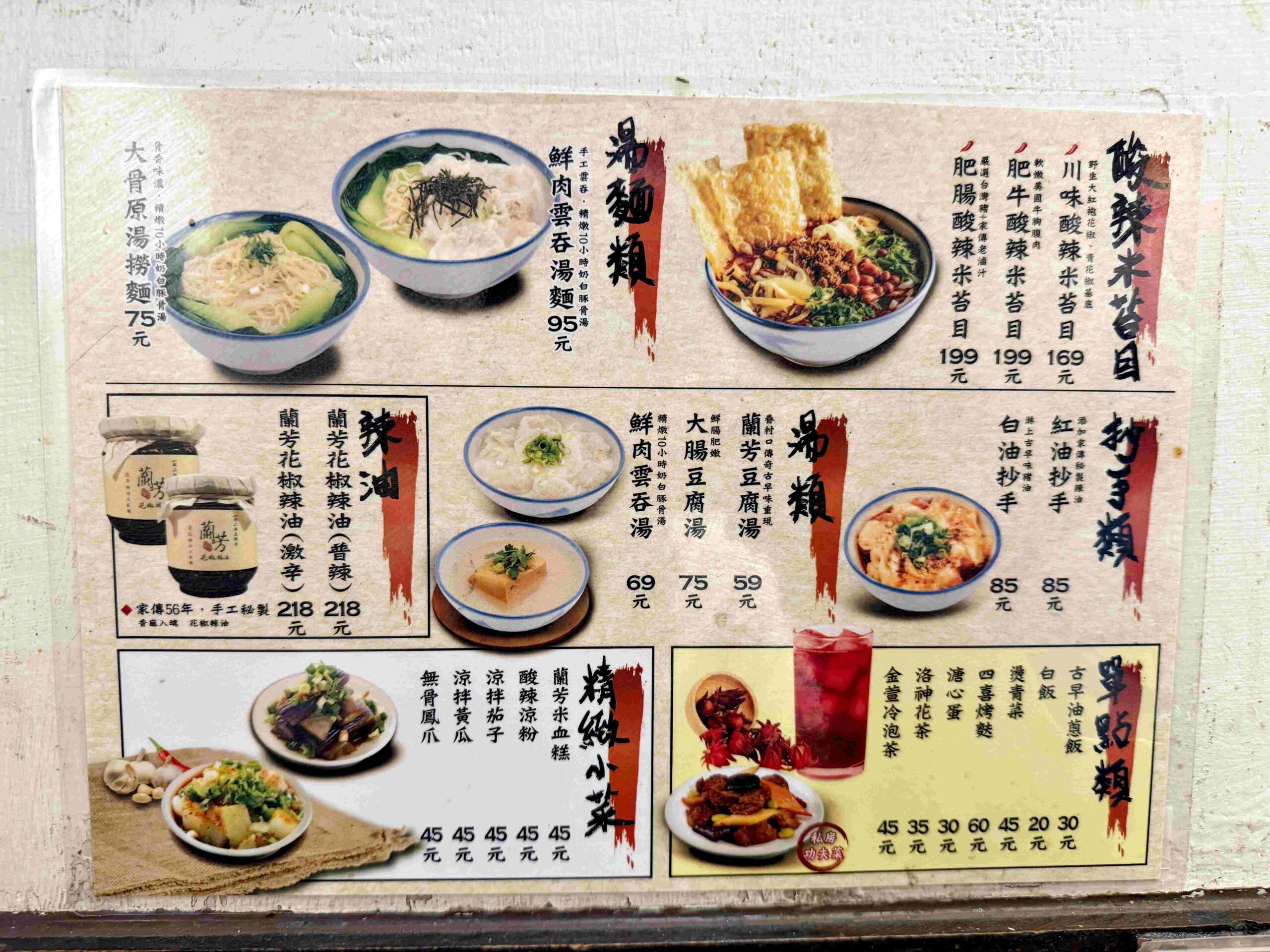 【南京復興美食】遼寧夜市必吃蘭芳麵食館，花椒麵香麻不辣、紅油抄手超涮嘴！(菜單) @厚片嘴角帶便當