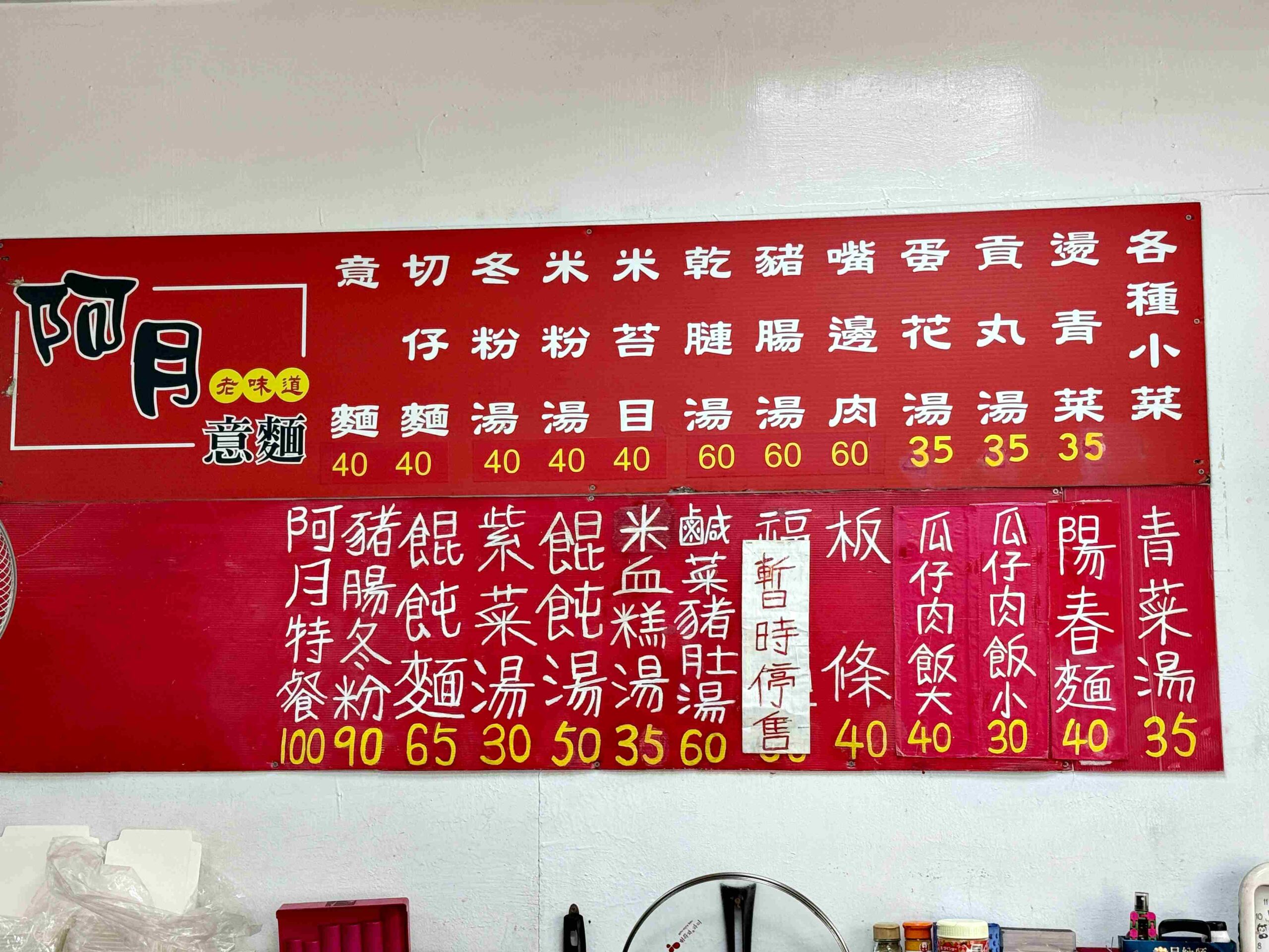 【新莊美食】《阿月意麵》新莊低調古早味！油蔥乾意麵香氣十足(菜單) @厚片嘴角帶便當