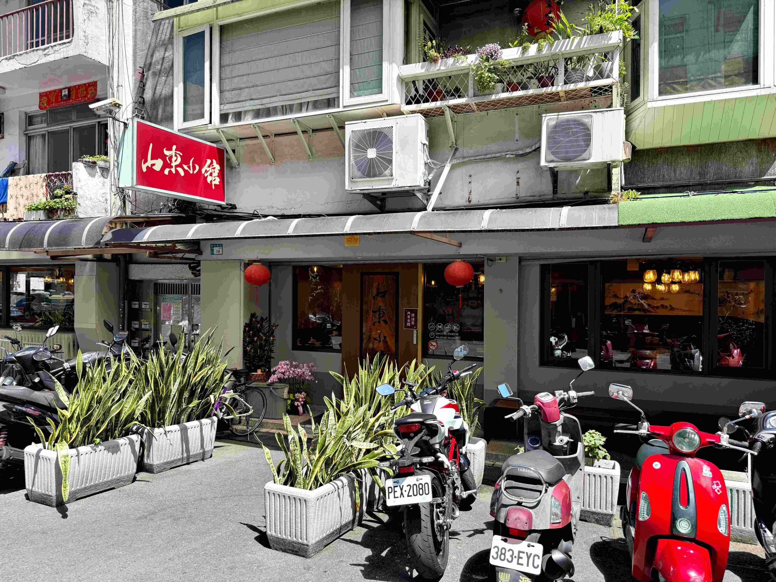 【新店美食】山東小館，40年老字號，必比登推薦必點看這篇(菜單) @厚片嘴角帶便當