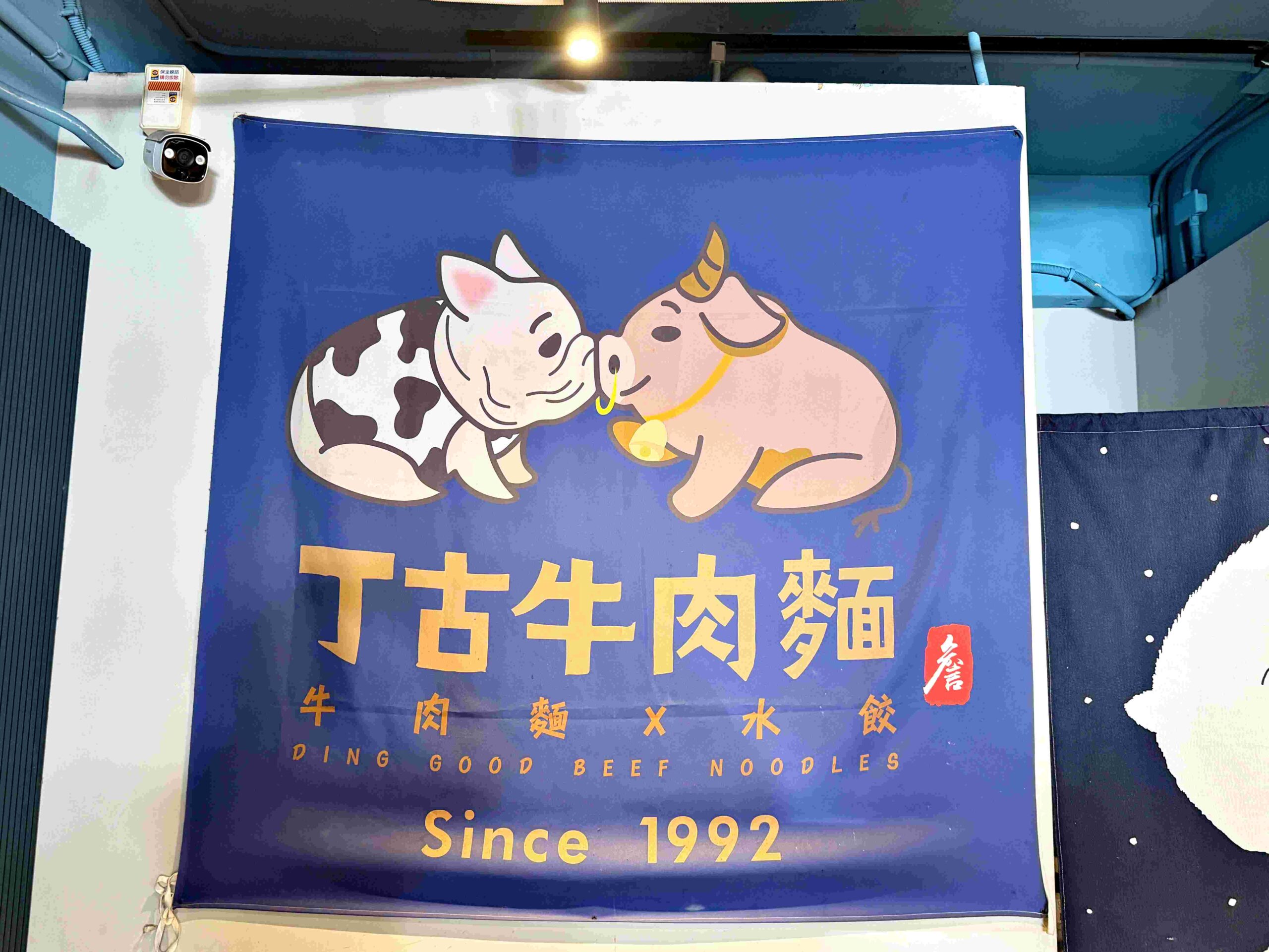 【新莊美食】丁古牛肉麵，牛肉超大塊湯頭甜，用心經營必吃(菜單) @厚片嘴角帶便當