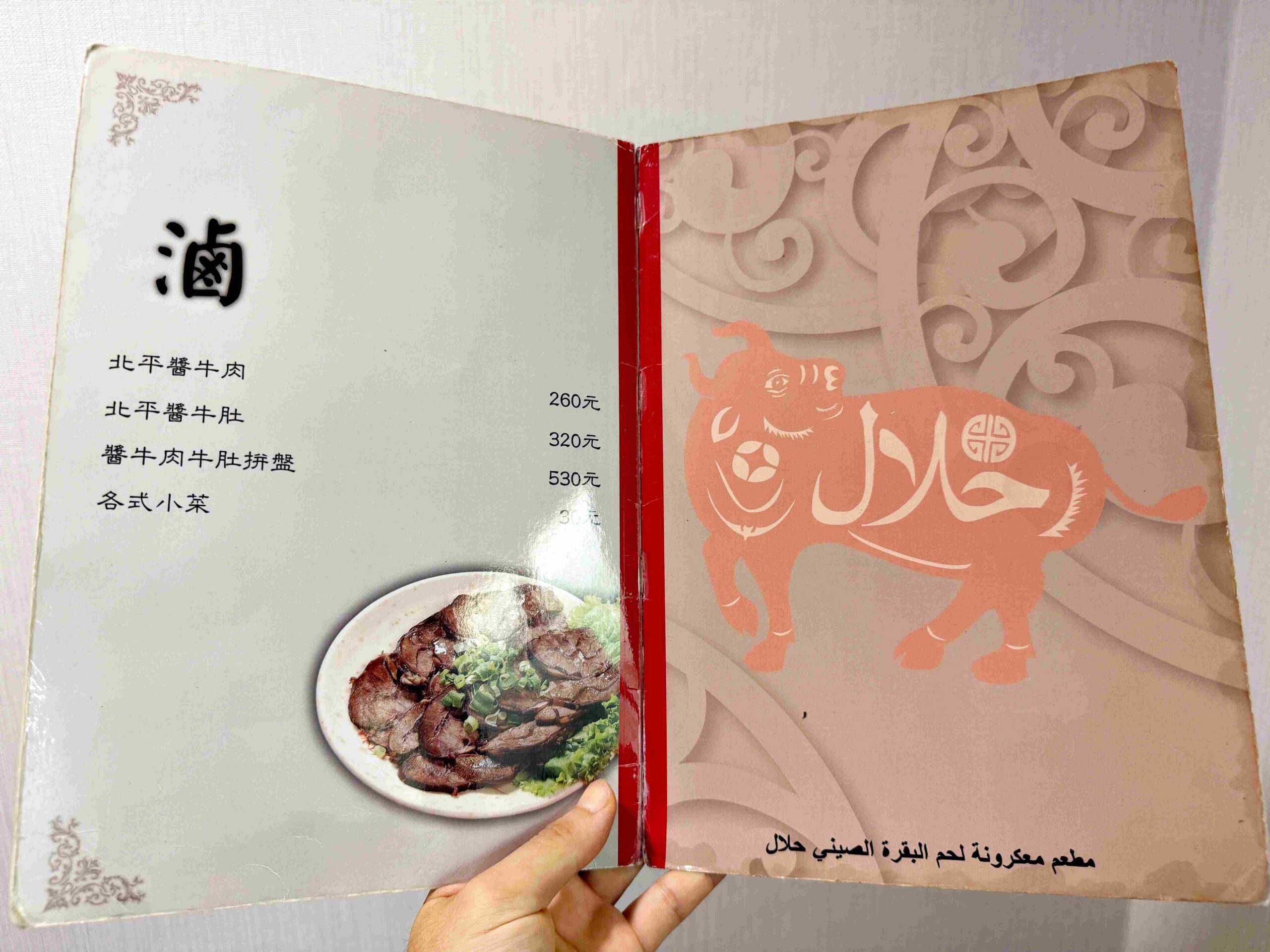 【國父紀念館美食】清真中國牛肉麵食館｜米其林連續推薦的魔力(菜單) @厚片嘴角帶便當