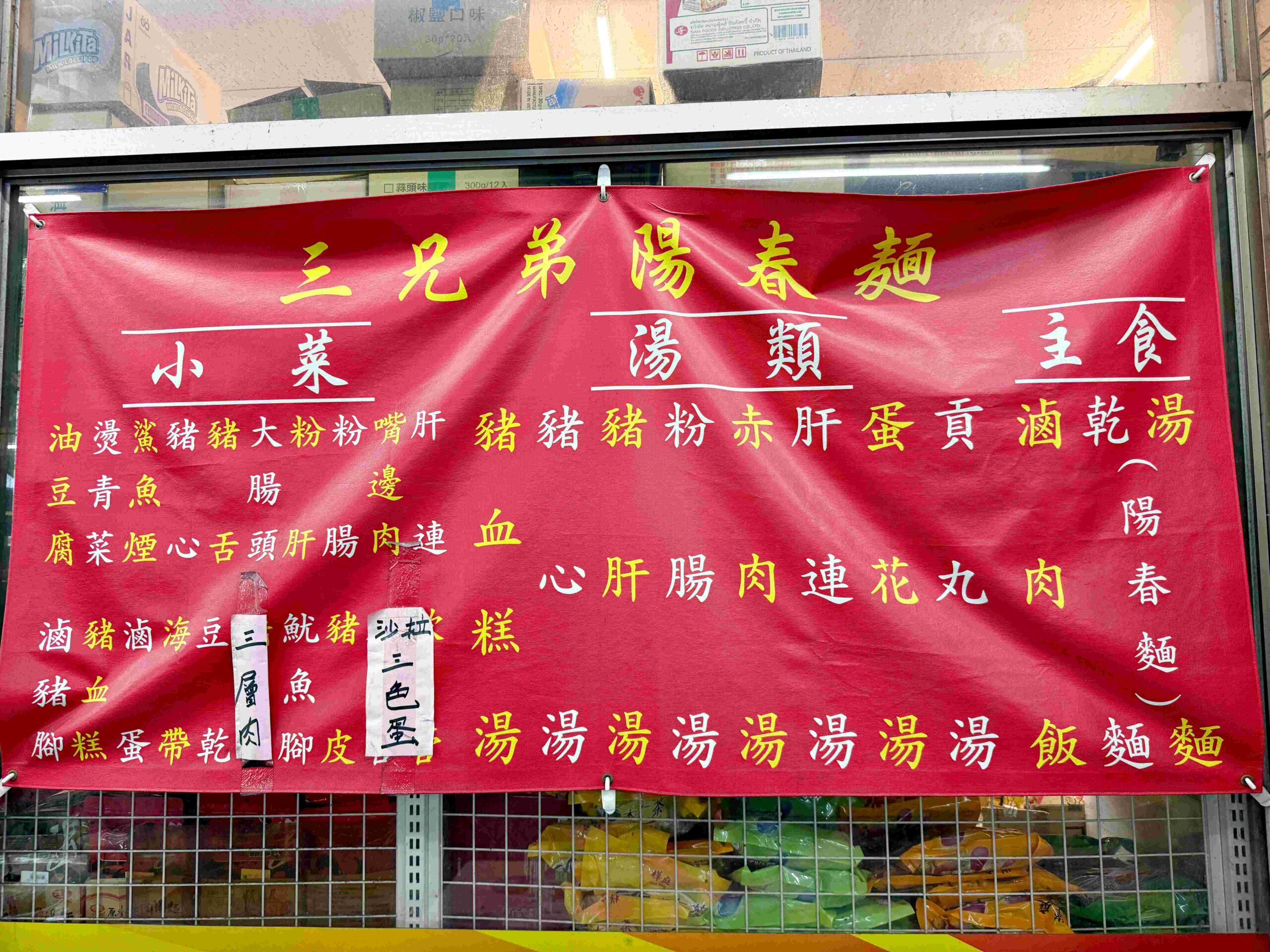 【三重美食】三兄弟麵攤：隱藏在大同北路巷弄的在地人麵店(菜單) @厚片嘴角帶便當