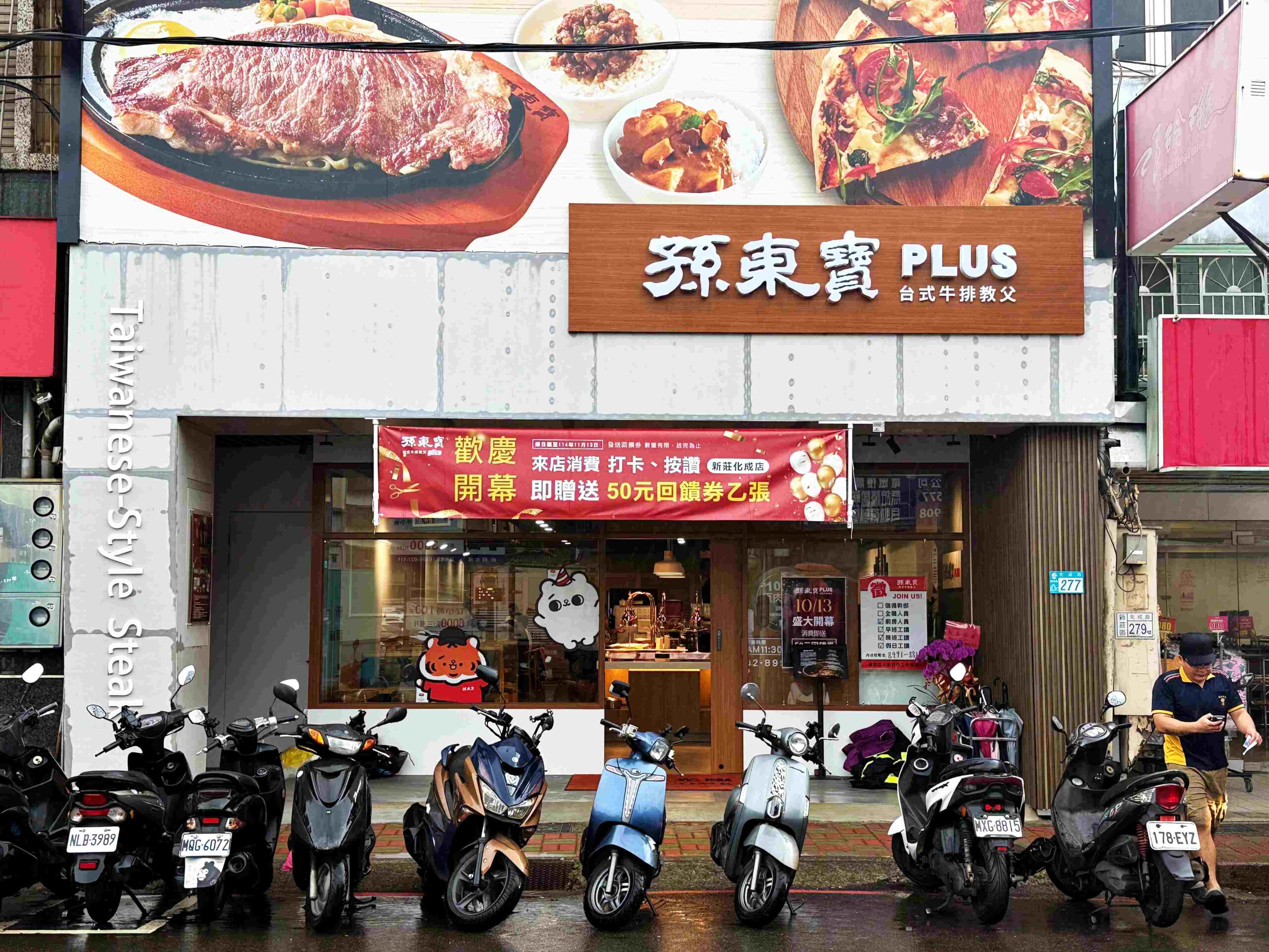 【新莊美食】孫東寶台式牛排 PLUS：300 元主餐＋自助吧吃到飽，CP值爆炸推薦(附菜單) @厚片嘴角帶便當