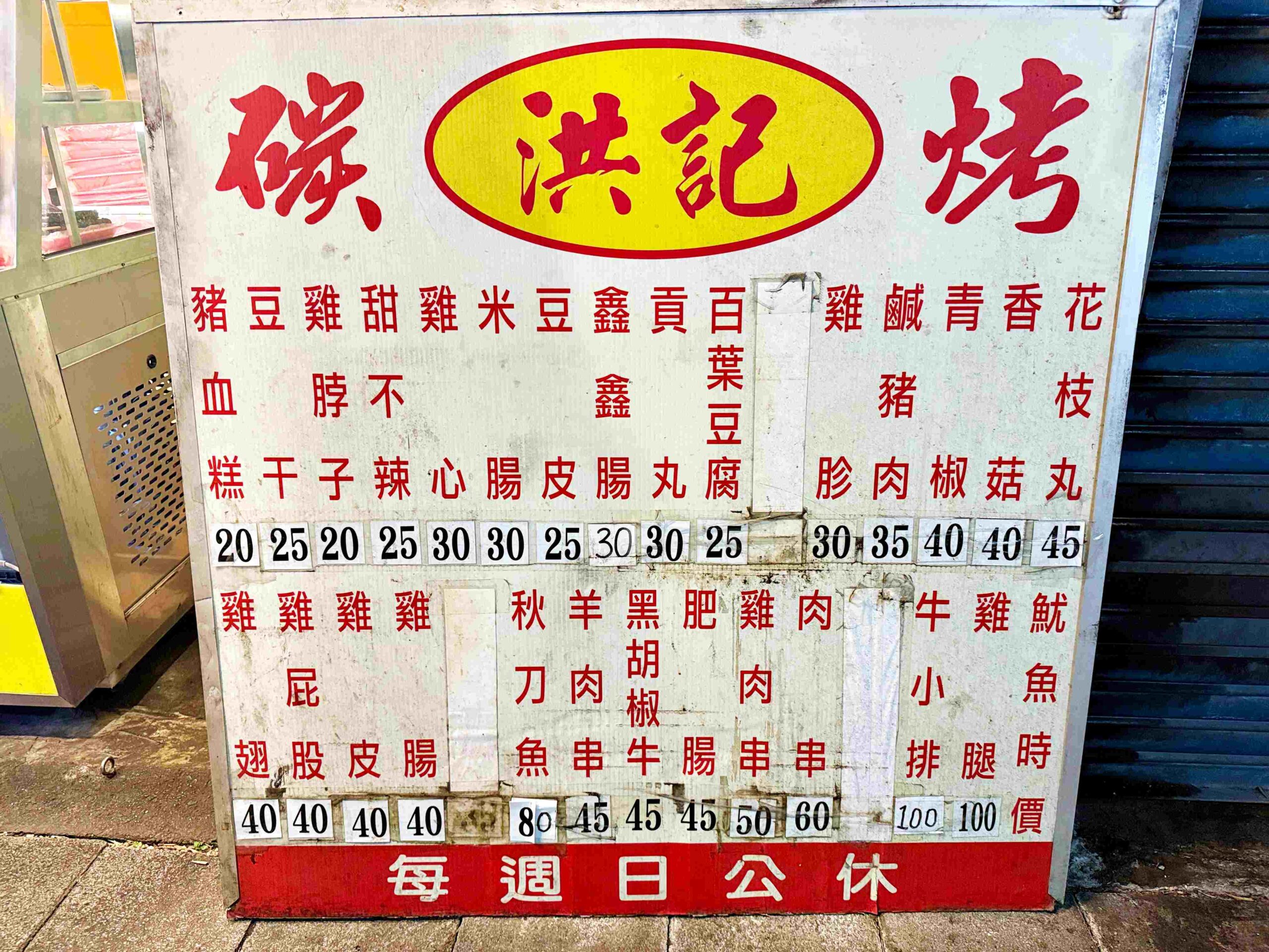 【新莊美食】洪記碳烤，新莊人氣炭烤店，醬料超強推薦(菜單) @厚片嘴角帶便當