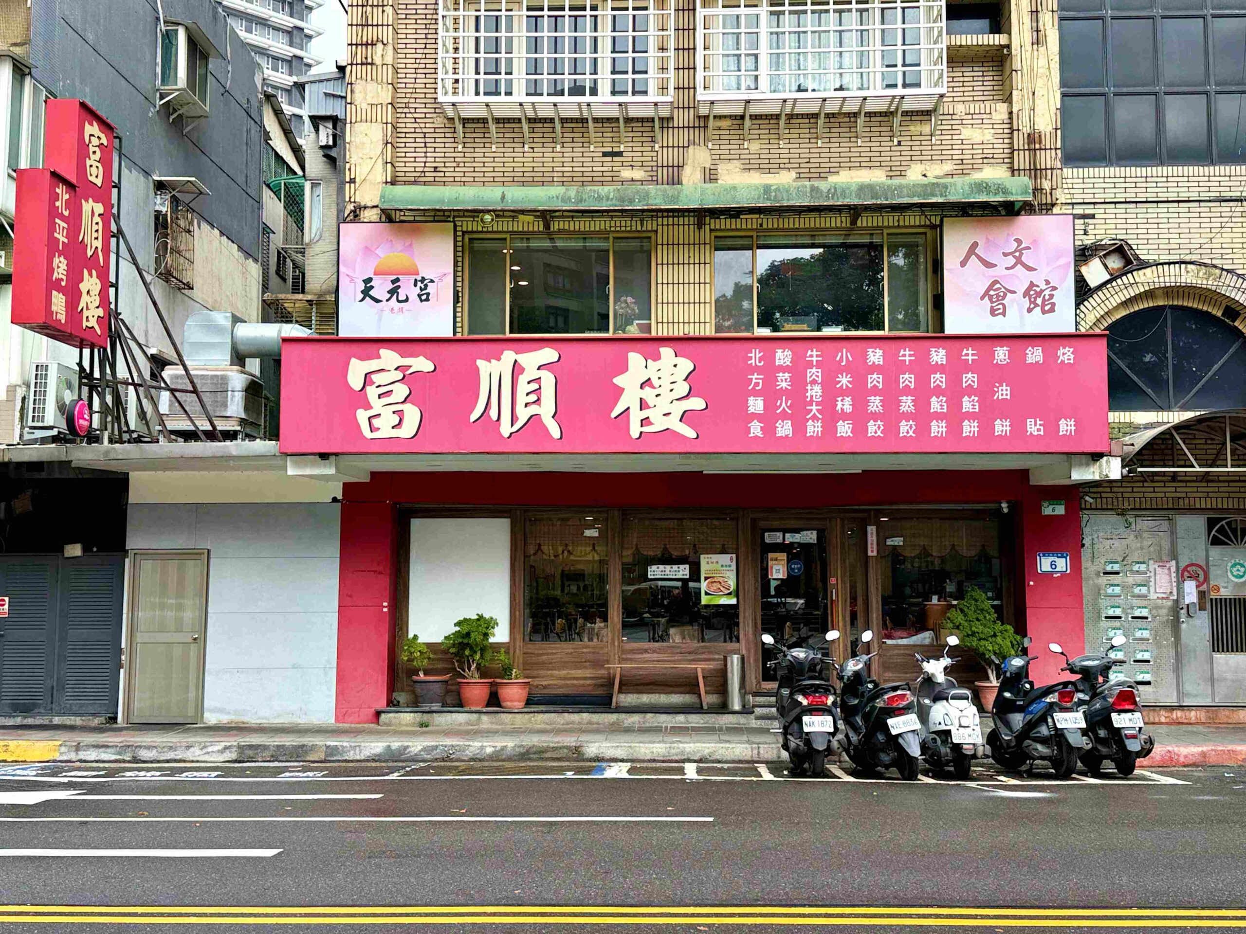 【信義區美食】富順樓北平烤鴨三吃,平價卻吃出高水準推薦(菜單) @趙先生吃飯 【信義區美食】富順樓北平烤鴨三吃,平價卻吃出高水準推薦(菜單) @趙先生吃飯