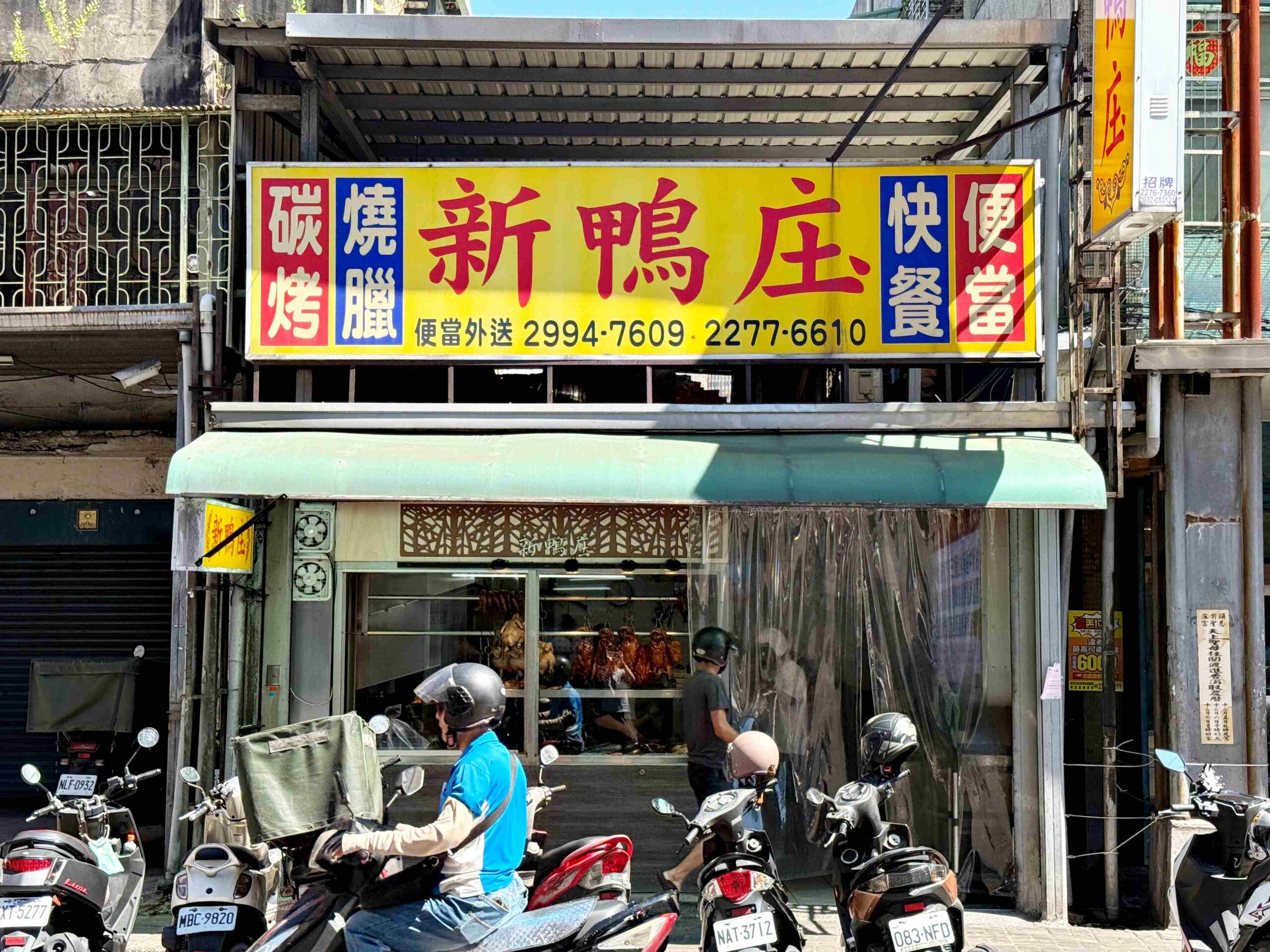 【新莊美食】新鴨庄便當，炸雞腿超狂，比肯德基還強推薦(菜單) @厚片嘴角帶便當
