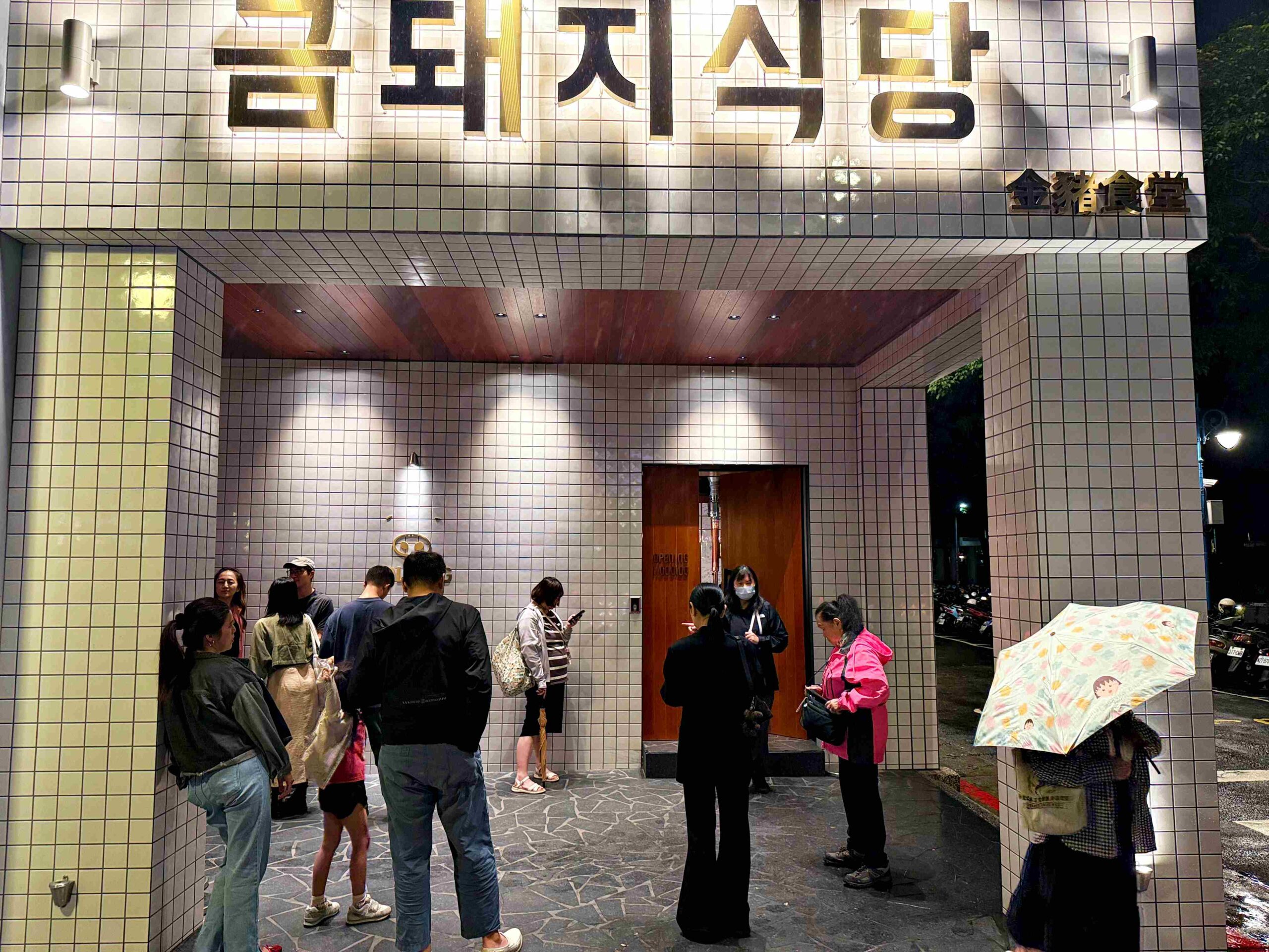 【中山美食】金豬食堂 Gold Pig Taiwan，台北店完整體驗必點推薦(菜單) @趙先生吃飯