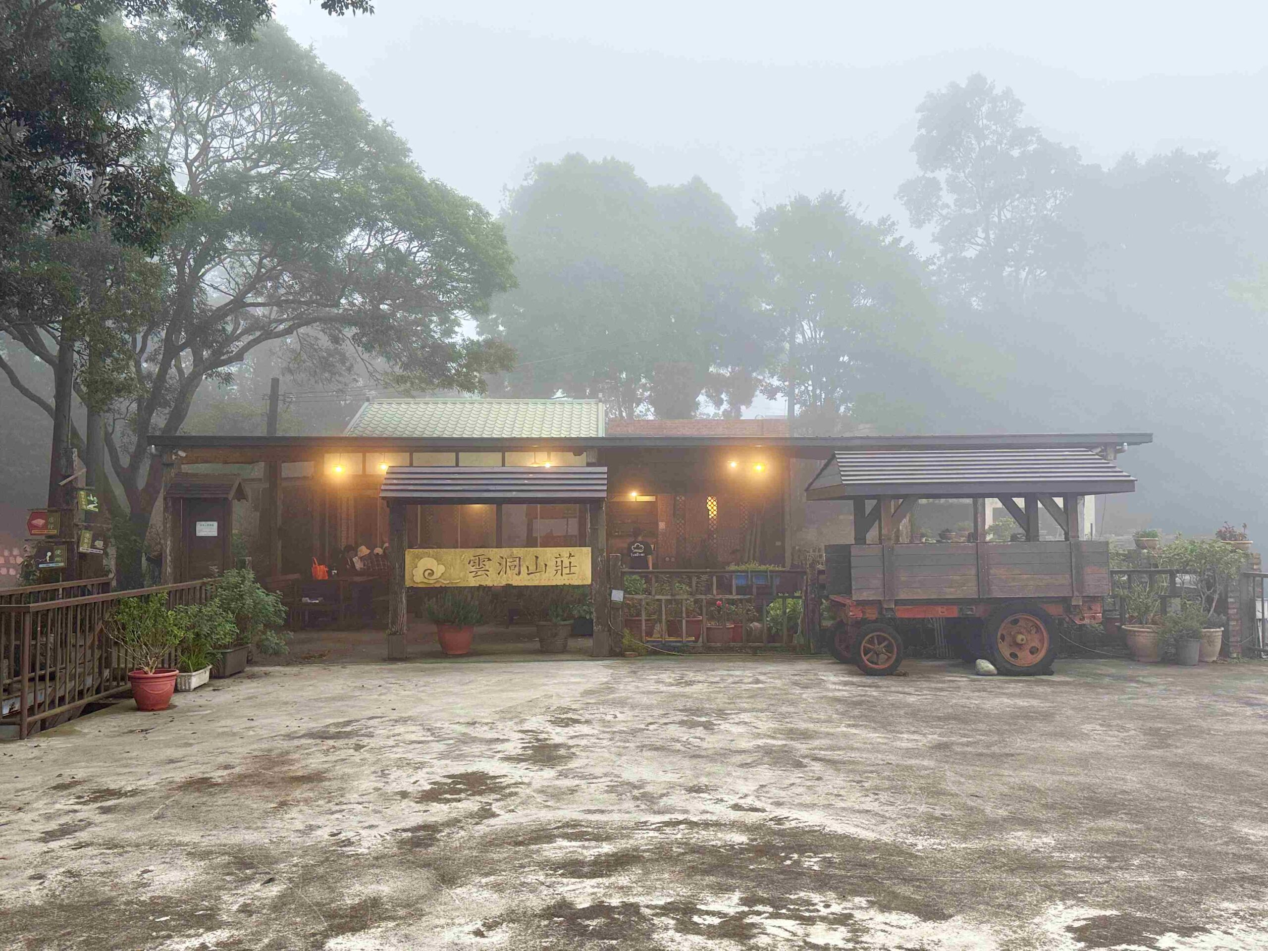 【苗栗美食】雲洞山莊，在雲海裡吃飯的客家餐廳，客家合菜與超美景觀推薦(菜單)！ @趙先生吃飯